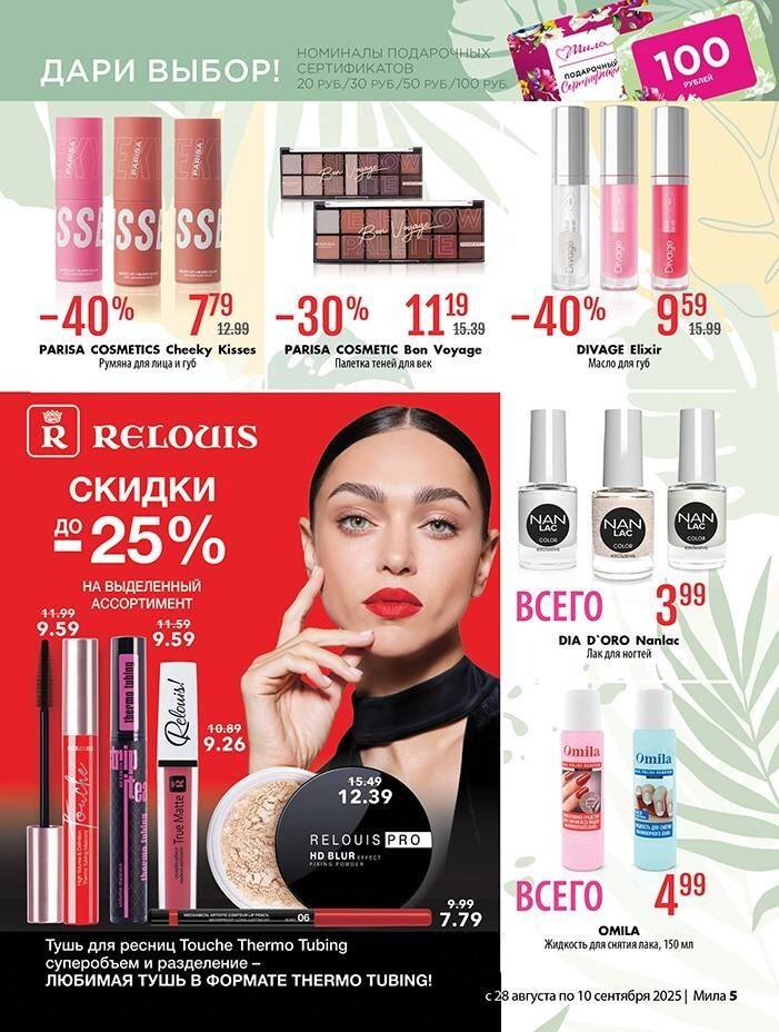 Акции и скидки в "Мила" в августе-сентябре 2025 года (с 28 августа по 10 сентября)