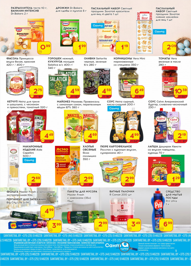 Акции и скидки в "Санта" в марте-апреле 2026 года (с 25 марта по 7 апреля)