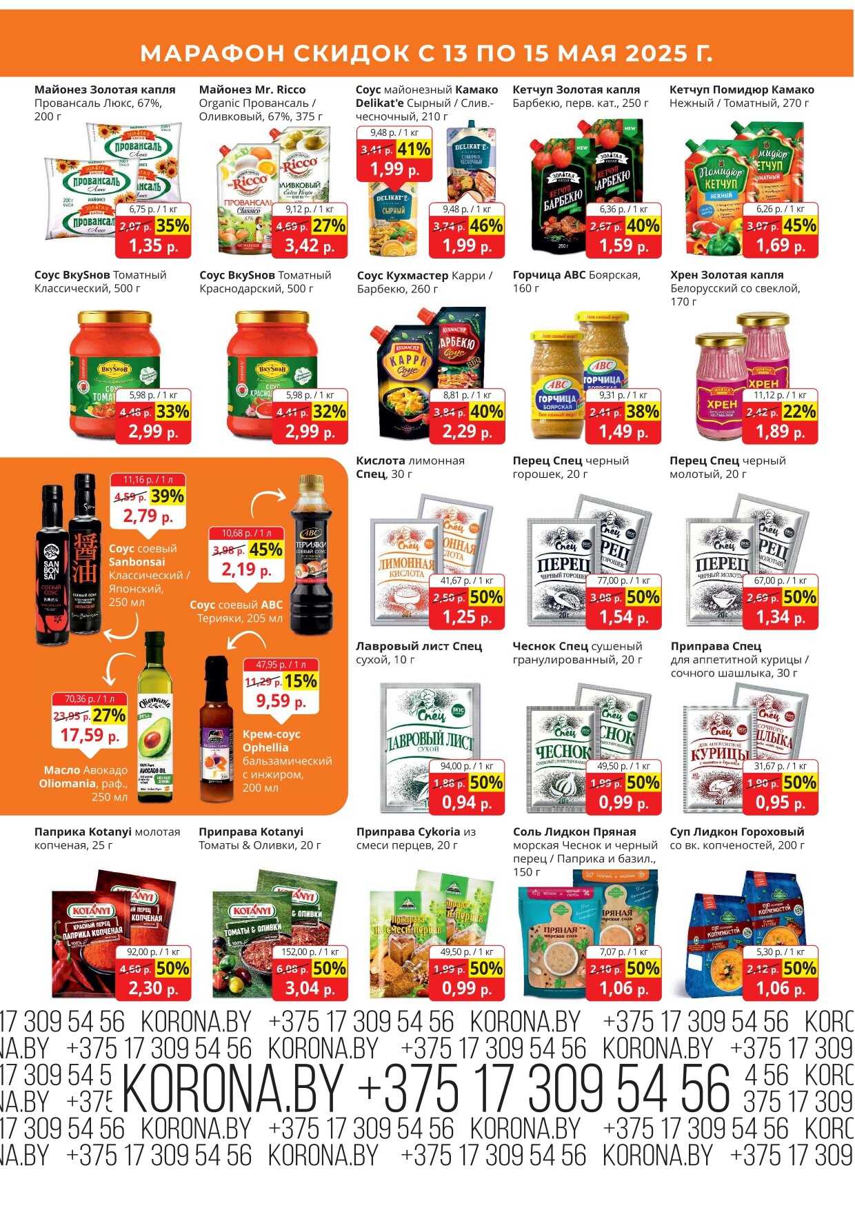 Акция "Марафон скидок" в гипермаркетах "Корона" в мае 2025 год (с 13 по 15 мая)