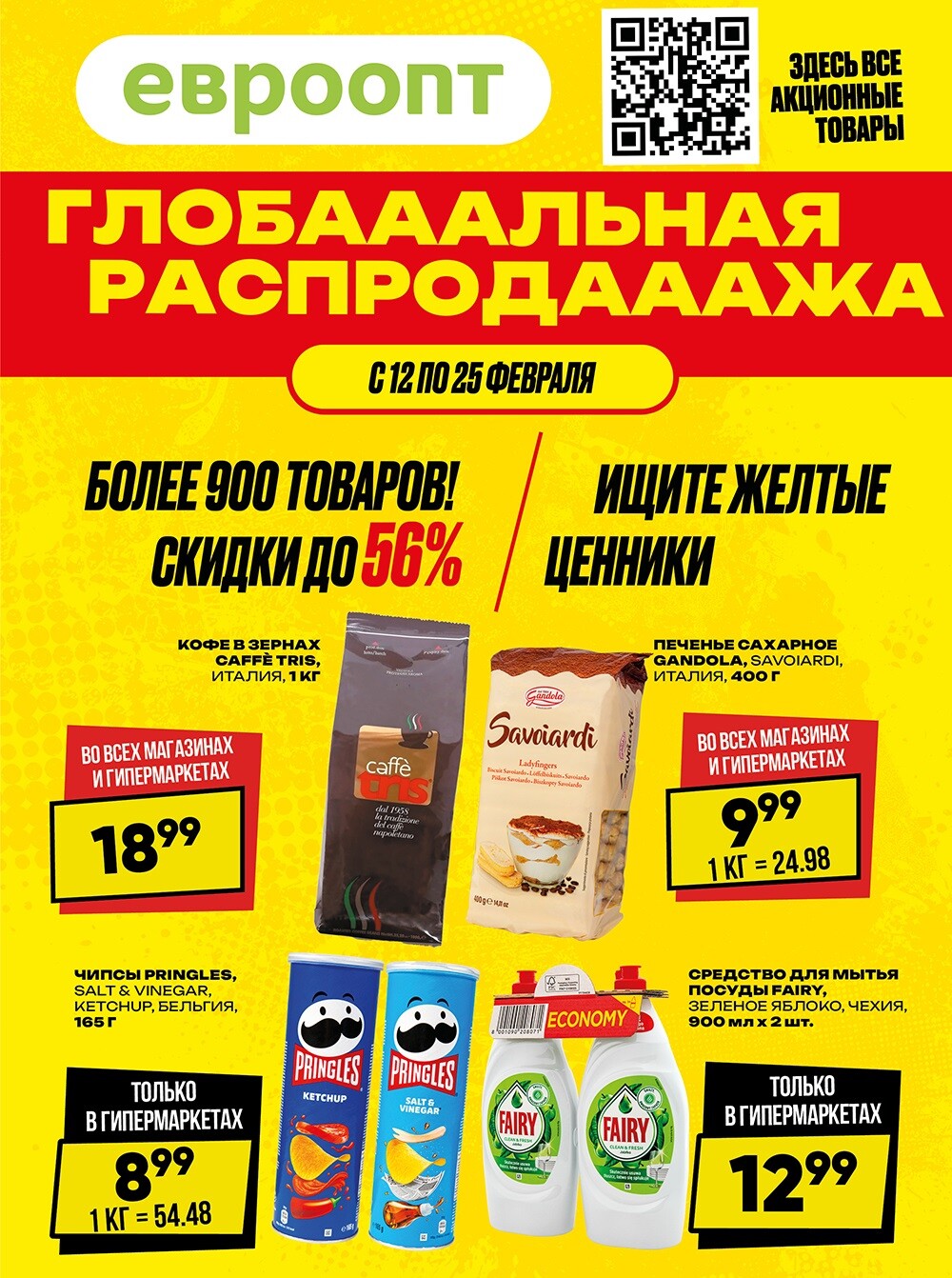 Акция "Глобальная распродажа" в сети магазинов "Евроопт" в феврале 2024 года (с 12 по 25 февраля)