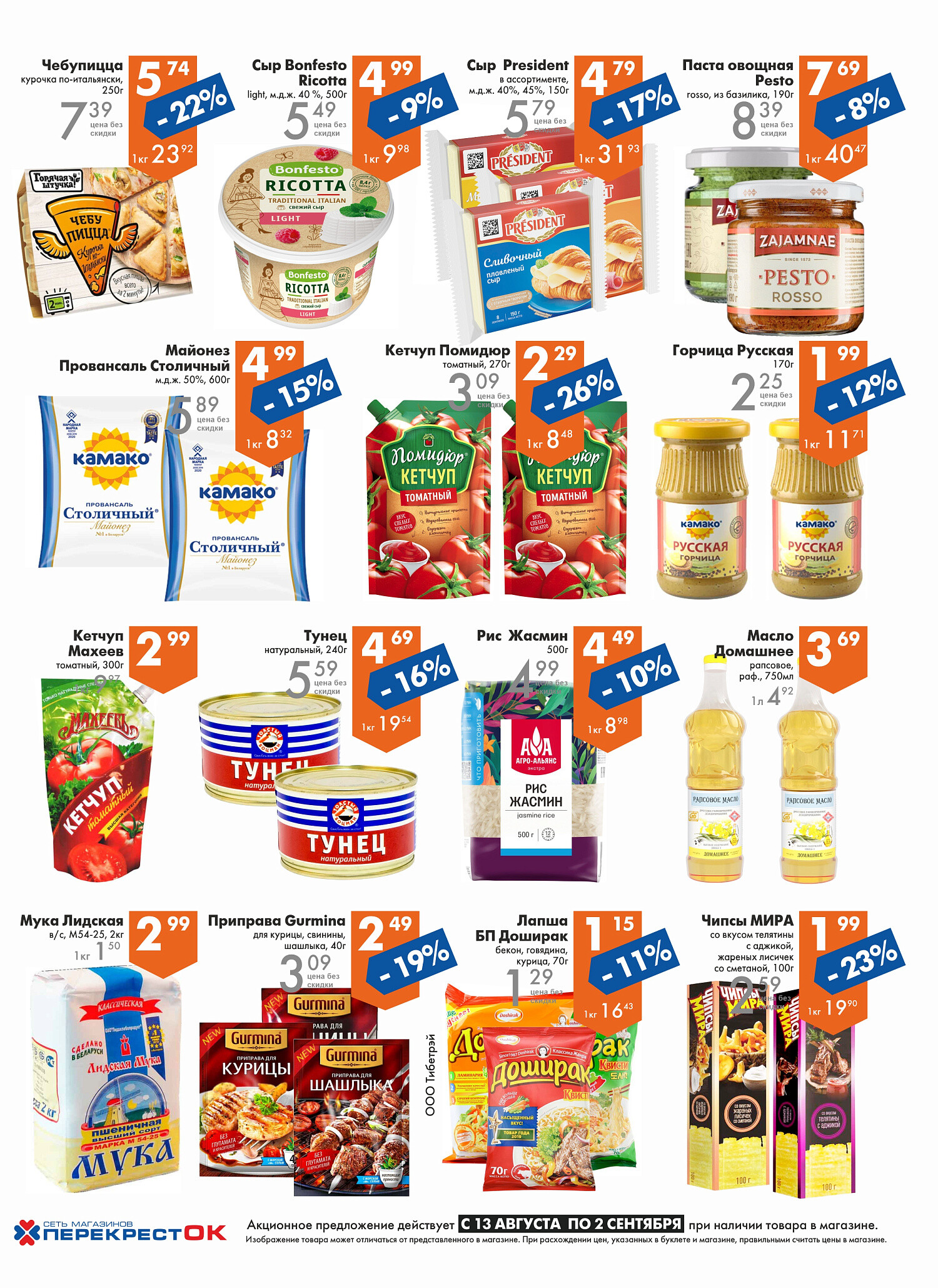 Акции и скидки в магазинах "Перекресток" в августе-сентябре 2025 года (с 13 августа по 2 сентября)