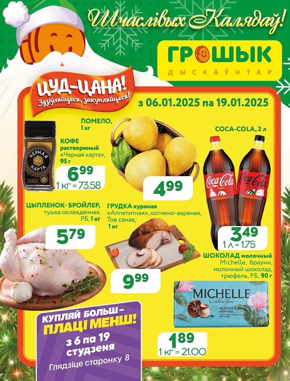 Акции и скидки в Грошике в январе 2025 года (с 6 по 19 января)