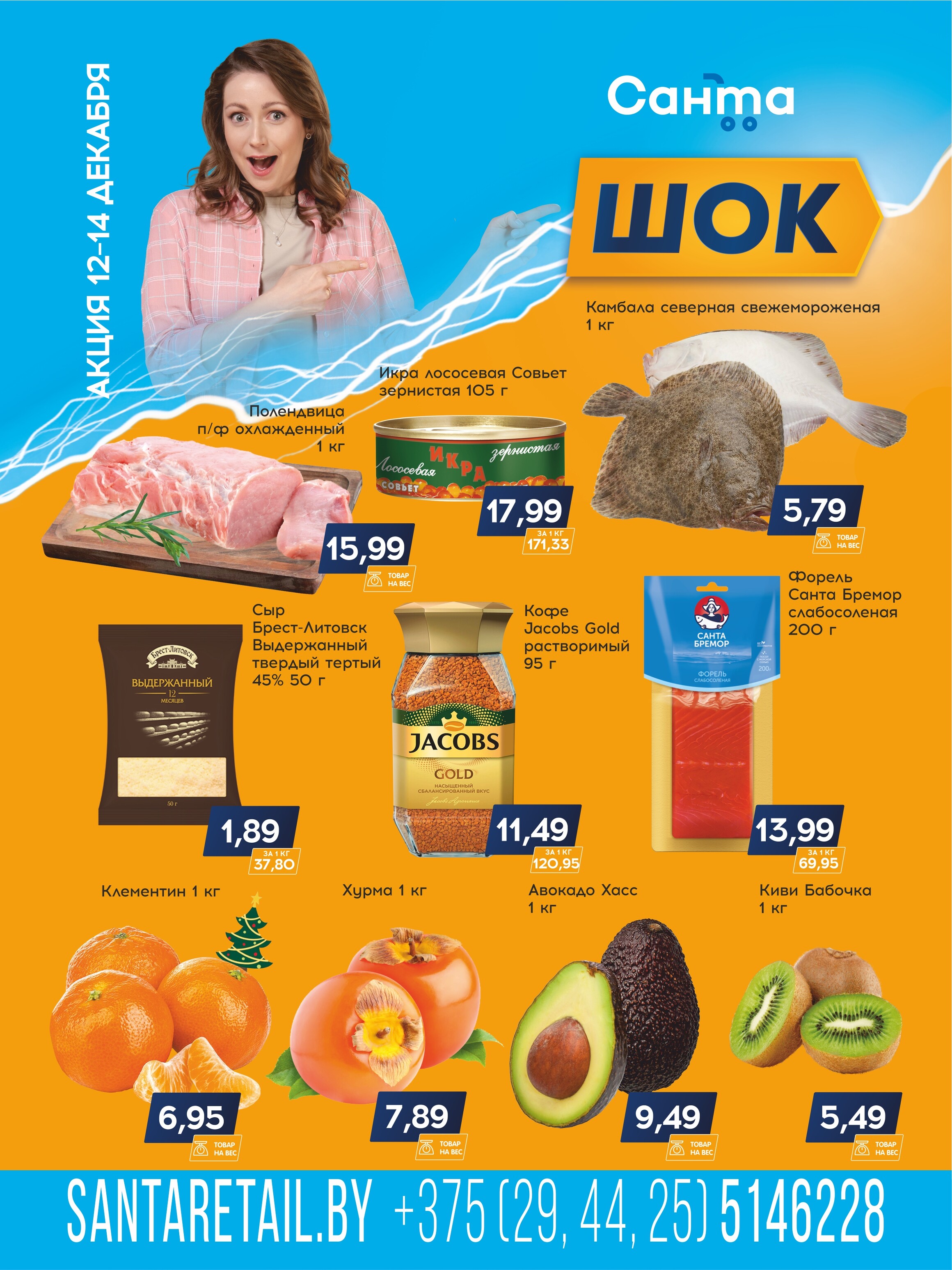 Акция "Санта Шок" в Санта в декабре 2024 года (с 12 по 14 декабря)