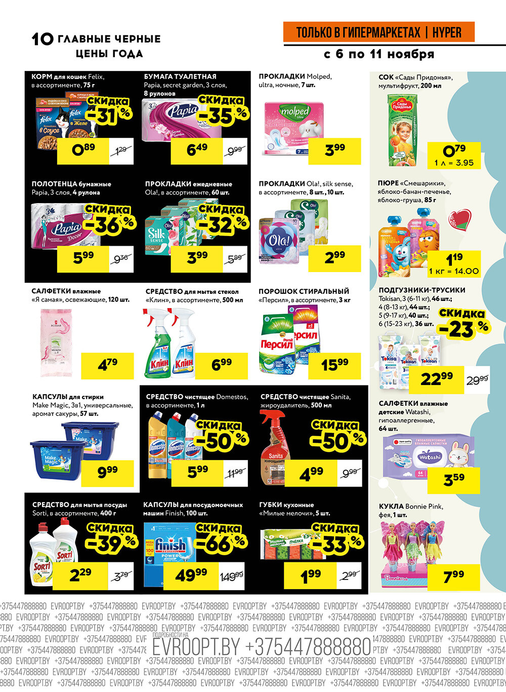 Акция "Черные цены" в гипермаркетах Евроопт в ноябре 2025 года (с 6 по 11 ноября)