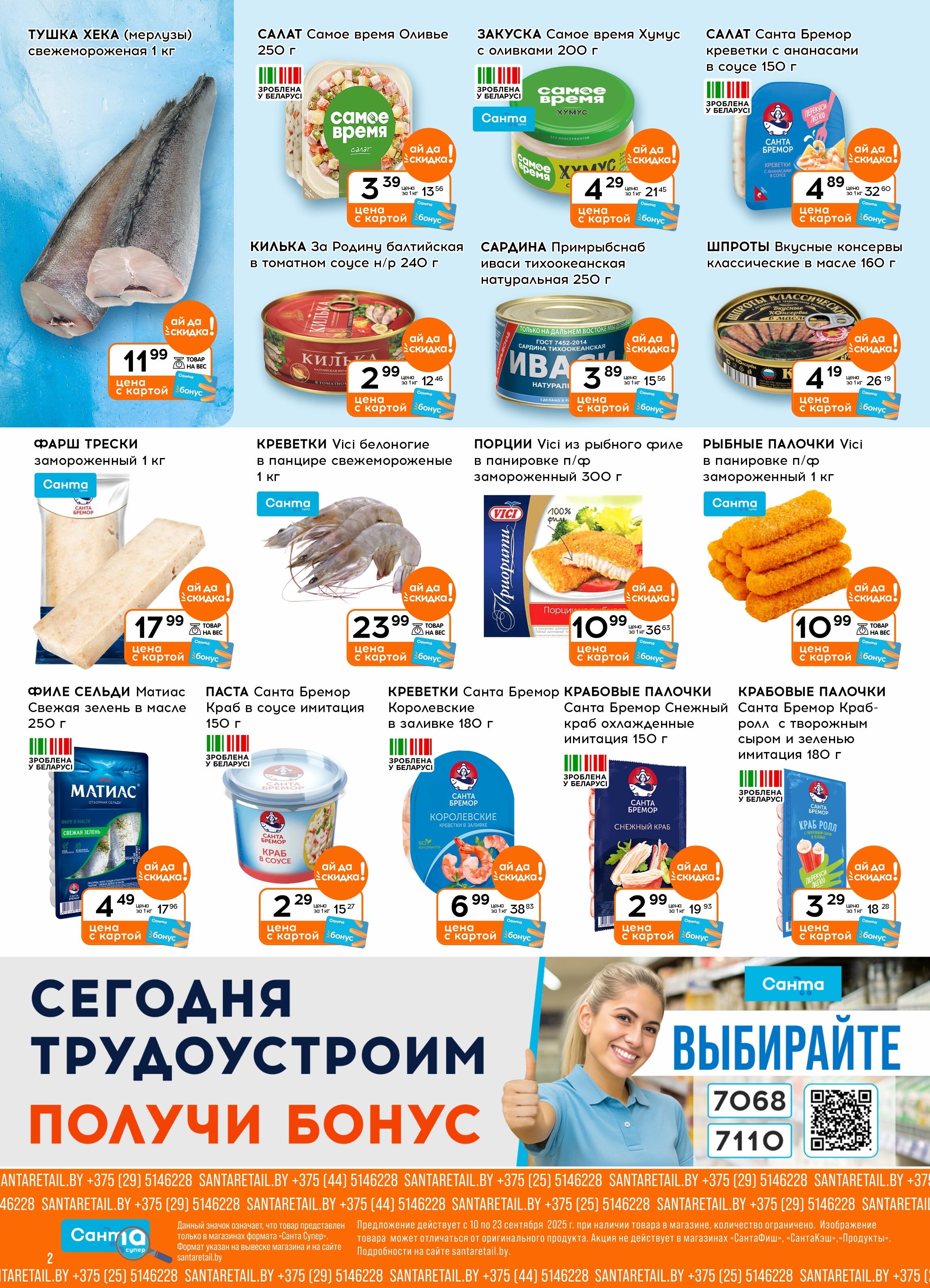 Акции и скидки в "Санта" в сентябре 2025 года (с 10 по 23 сентября)