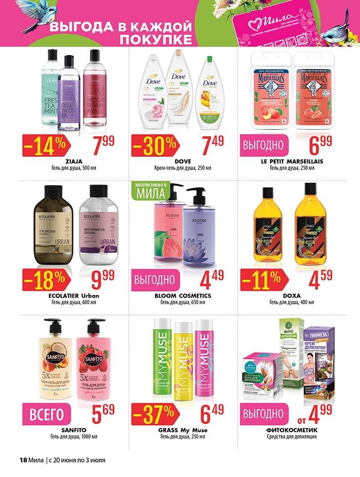 Акции и скидки в "Мила" в июне-июле 2024 года (с 20 июня по 3 июля)