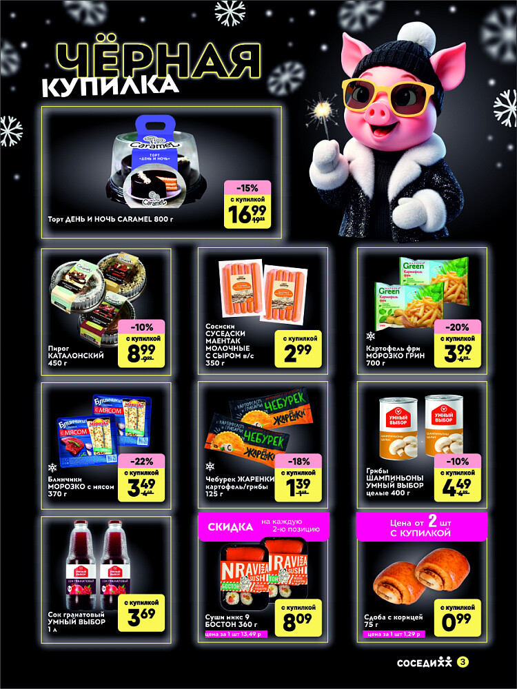 Акция "Черная Купилка" в Соседи в декабре 2025 года (с 18 по 21 декабря)