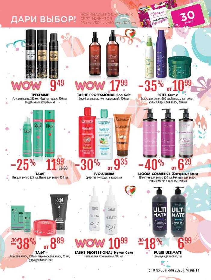 Акции и скидки в "Мила" в июле 2025 года (с 10 по 30 июля)
