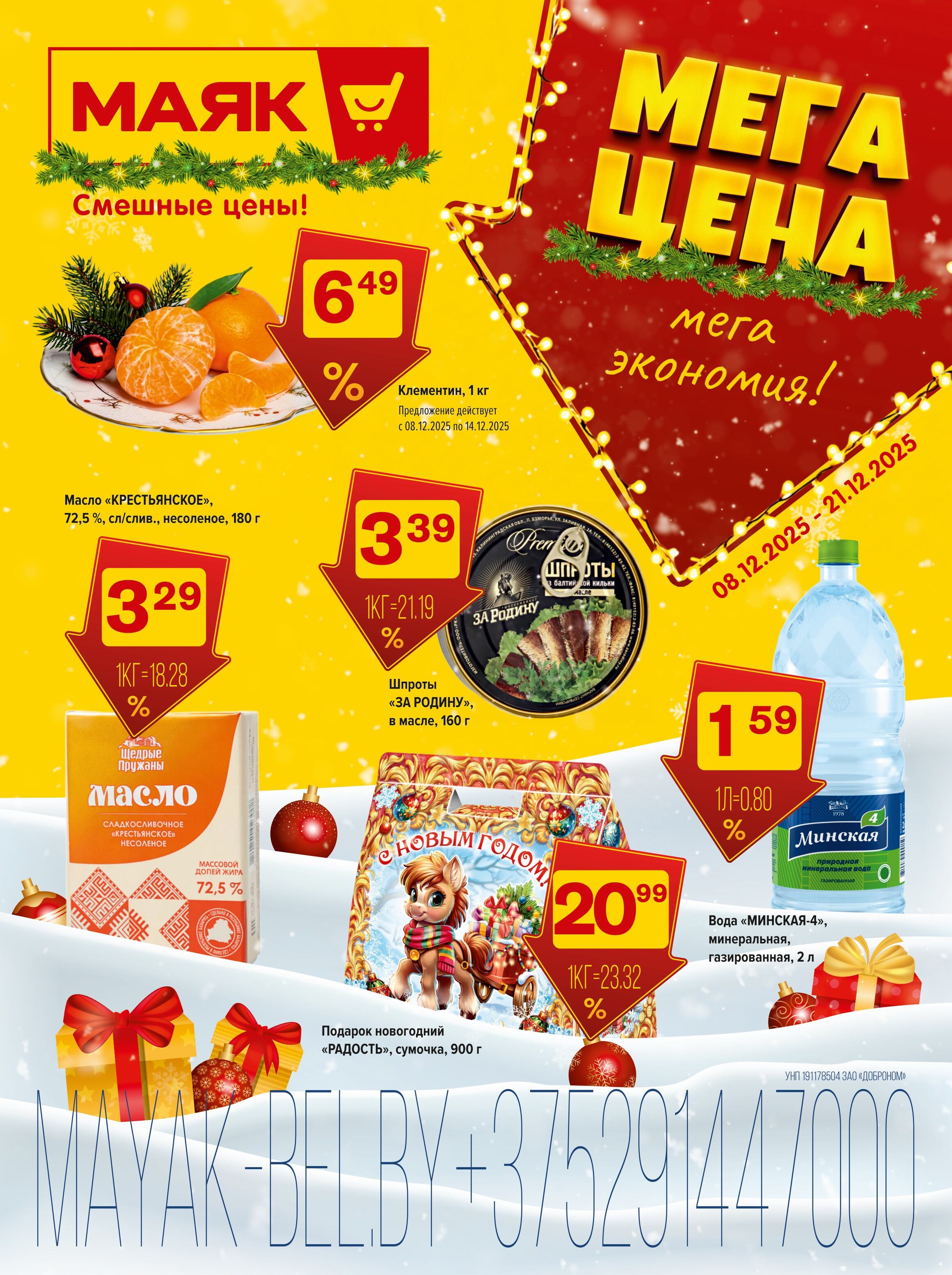 Акции и скидки в сети магазинов "Маяк" в декабре 2025 года (с 8 по 21 декабря)