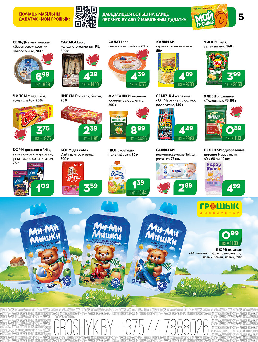 Акции и скидки в Грошике в сентябре 2025 года (с 1 по 14 сентября)