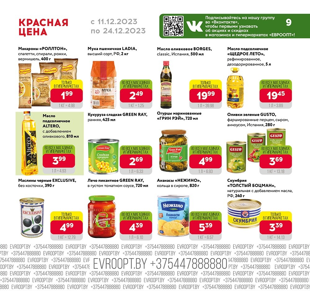 Акция "Красная цена" в сети магазинов "Евроопт" в декабре 2023 года (с 11 по 24 декабря)