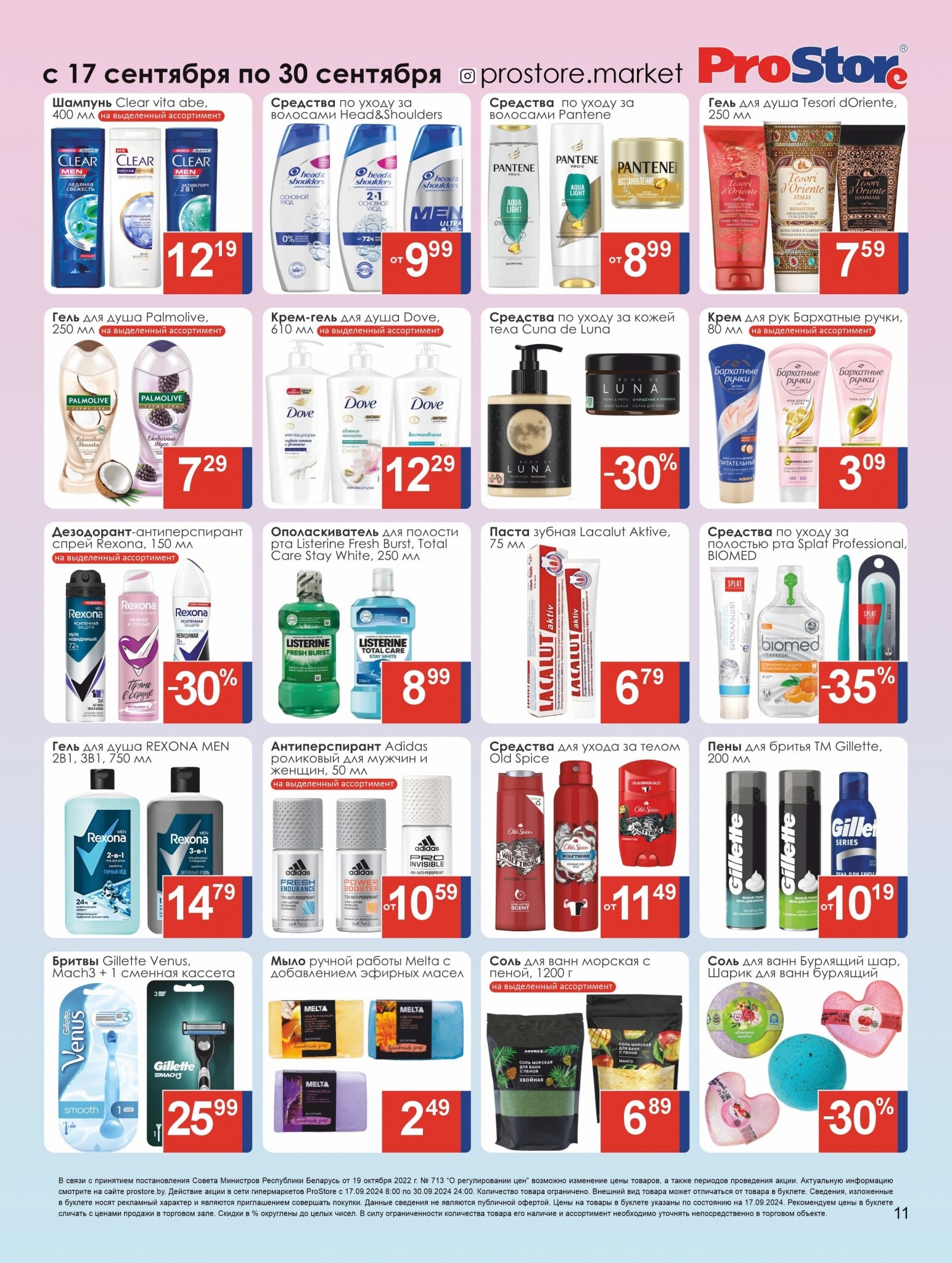 Акции и скидки в Просторе в сентябре 2024 года (с 17 по 30 сентября)