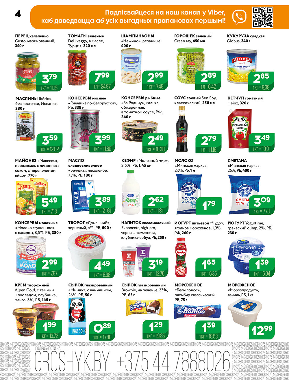 Акции и скидки в Грошике в сентябре-октябре 2024 года (с 30 сентября по 13 октября)