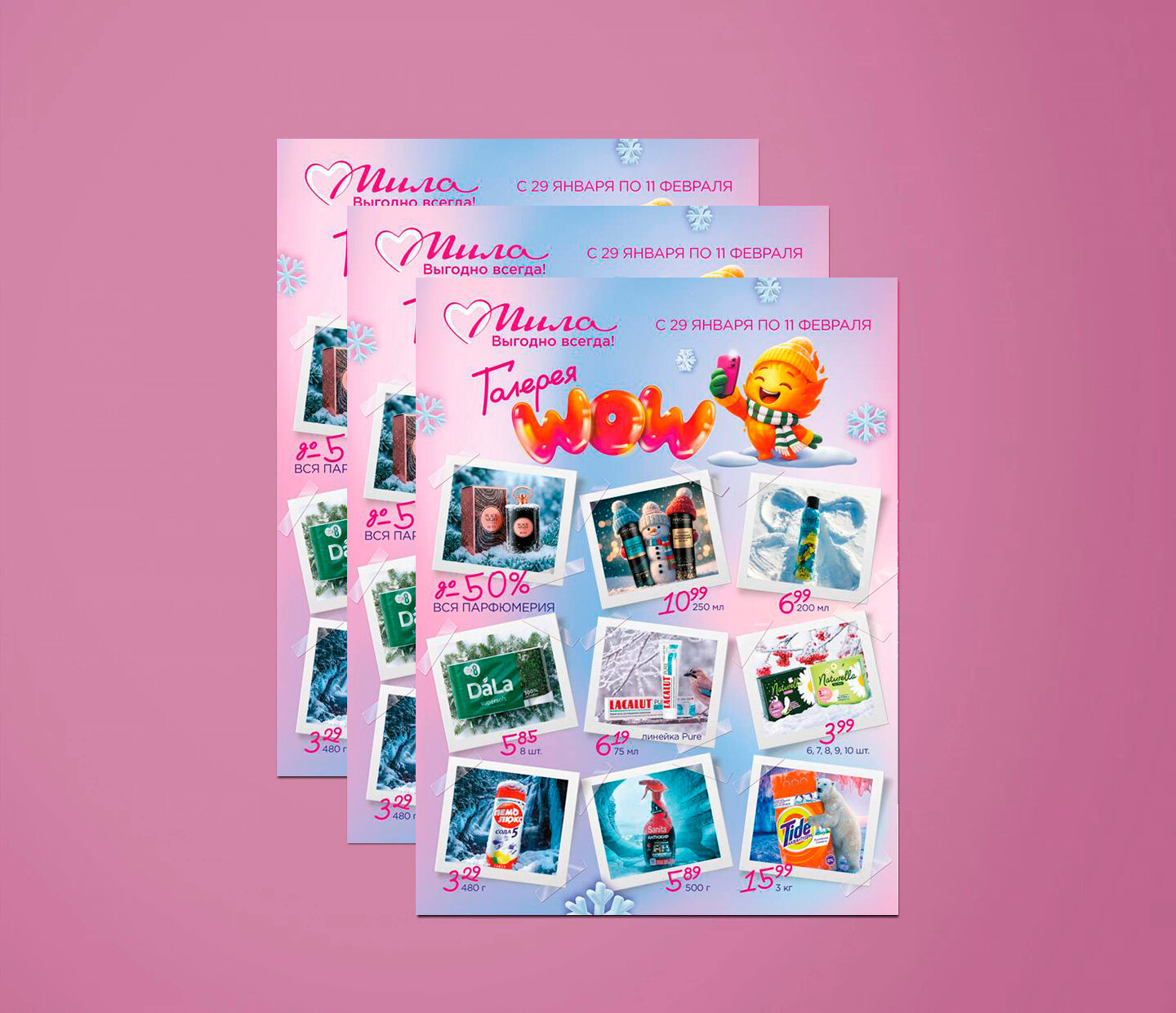 Акции и скидки в "Мила" с 29 января по 11 февраля 2026 года
