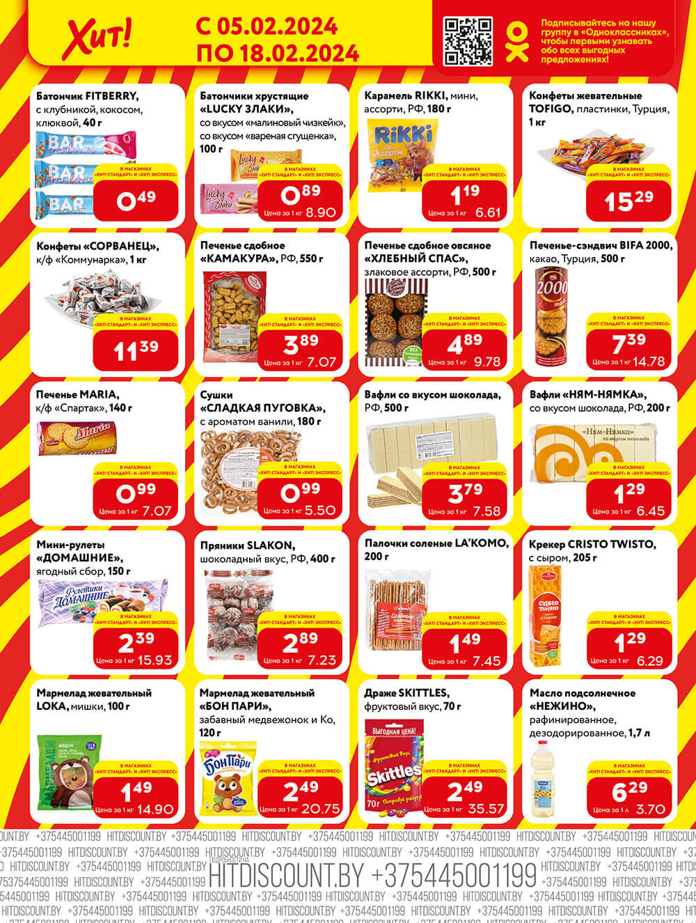 Акции и скидки в Хит в феврале 2024 (с 5 по 18 февраля)