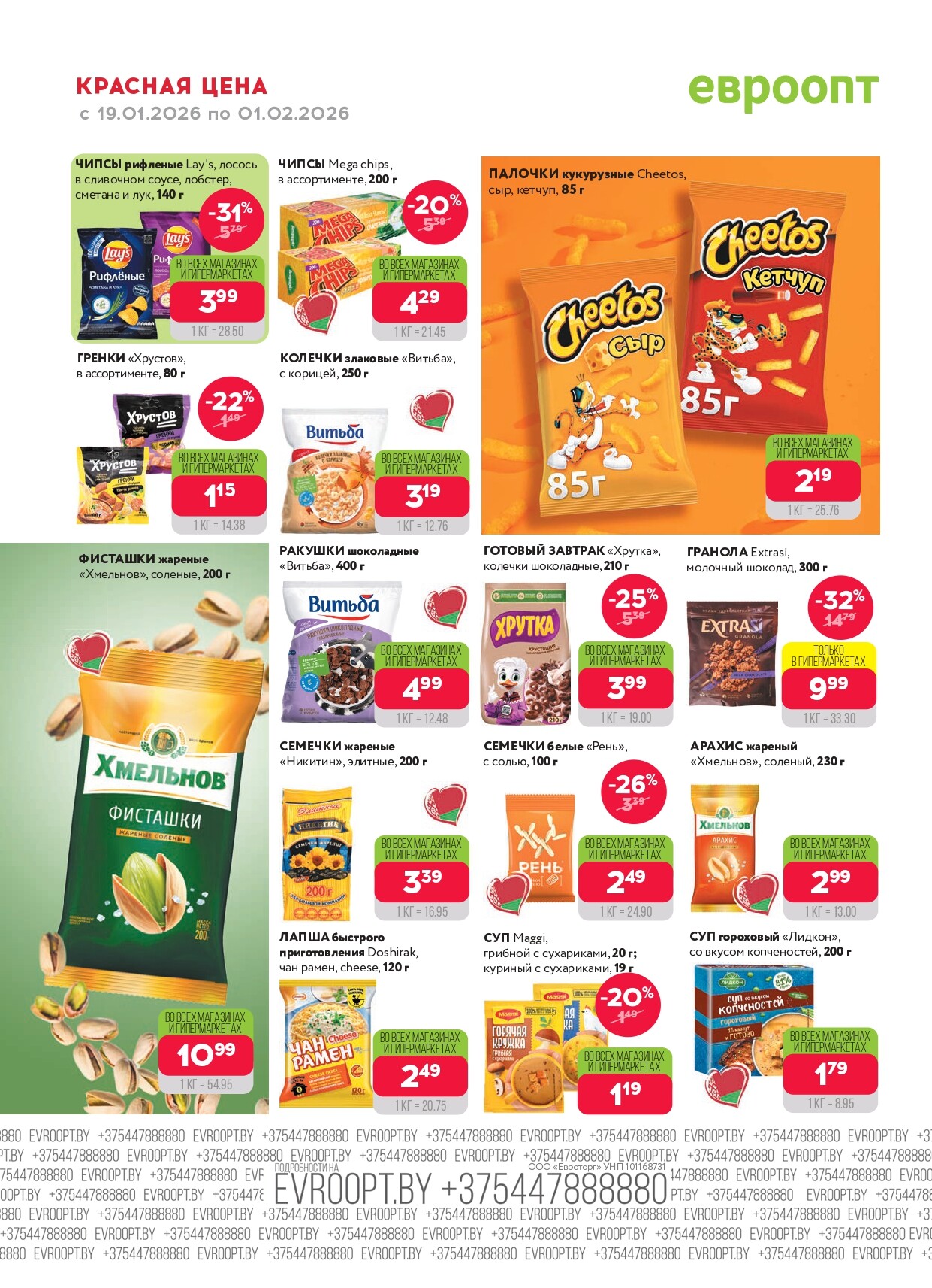 Акция "Красная цена" в сети магазинов "Евроопт" в январе-феврале 2026 года (с 19 января по 1 февраля)