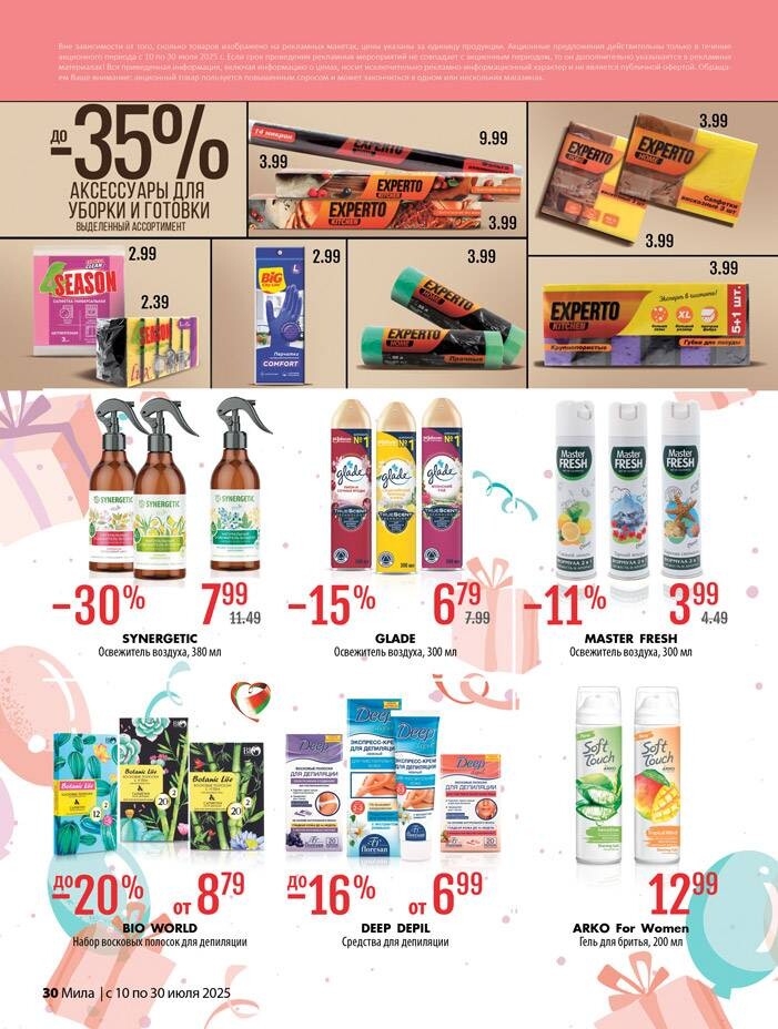 Акции и скидки в "Мила" в июле 2025 года (с 10 по 30 июля)