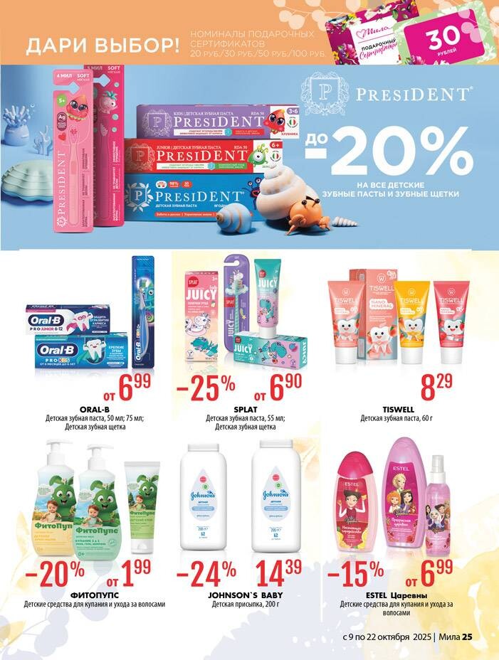 Акции и скидки в "Мила" в октябре 2025 года (с 9 по 22 октября)