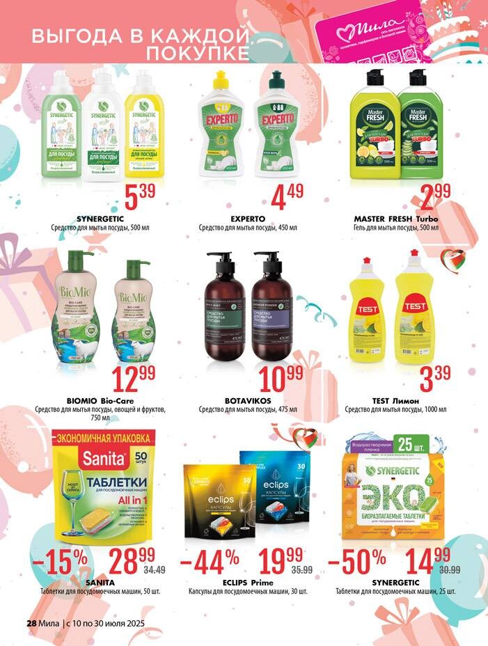 Акции и скидки в "Мила" в июле 2025 года (с 10 по 30 июля)
