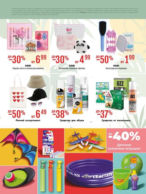 Акции и скидки в "Мила" в августе 2025 года (с 14 по 27 августа)