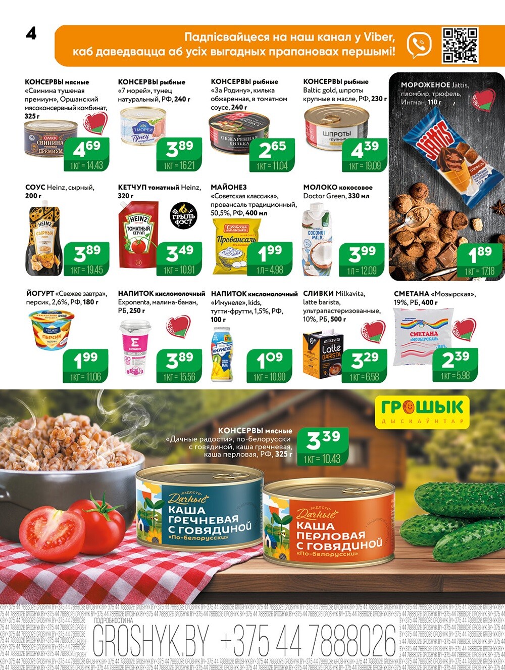 Акции и скидки в Грошике в июле 2025 года (с 7 по 20 июля)