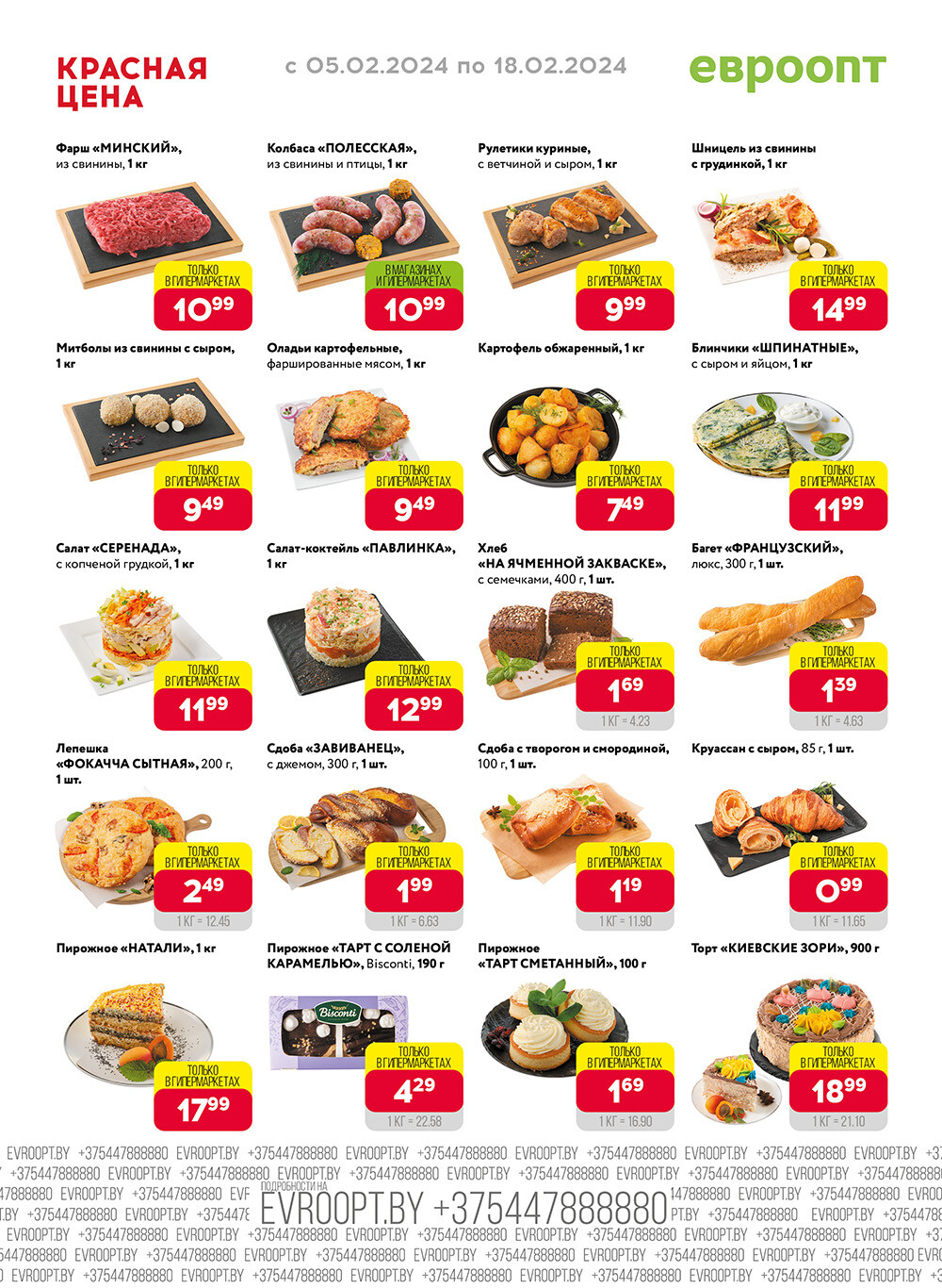 Акция "Красная цена" в сети магазинов "Евроопт" в феврале 2024 года (с 5 по 18 февраля)
