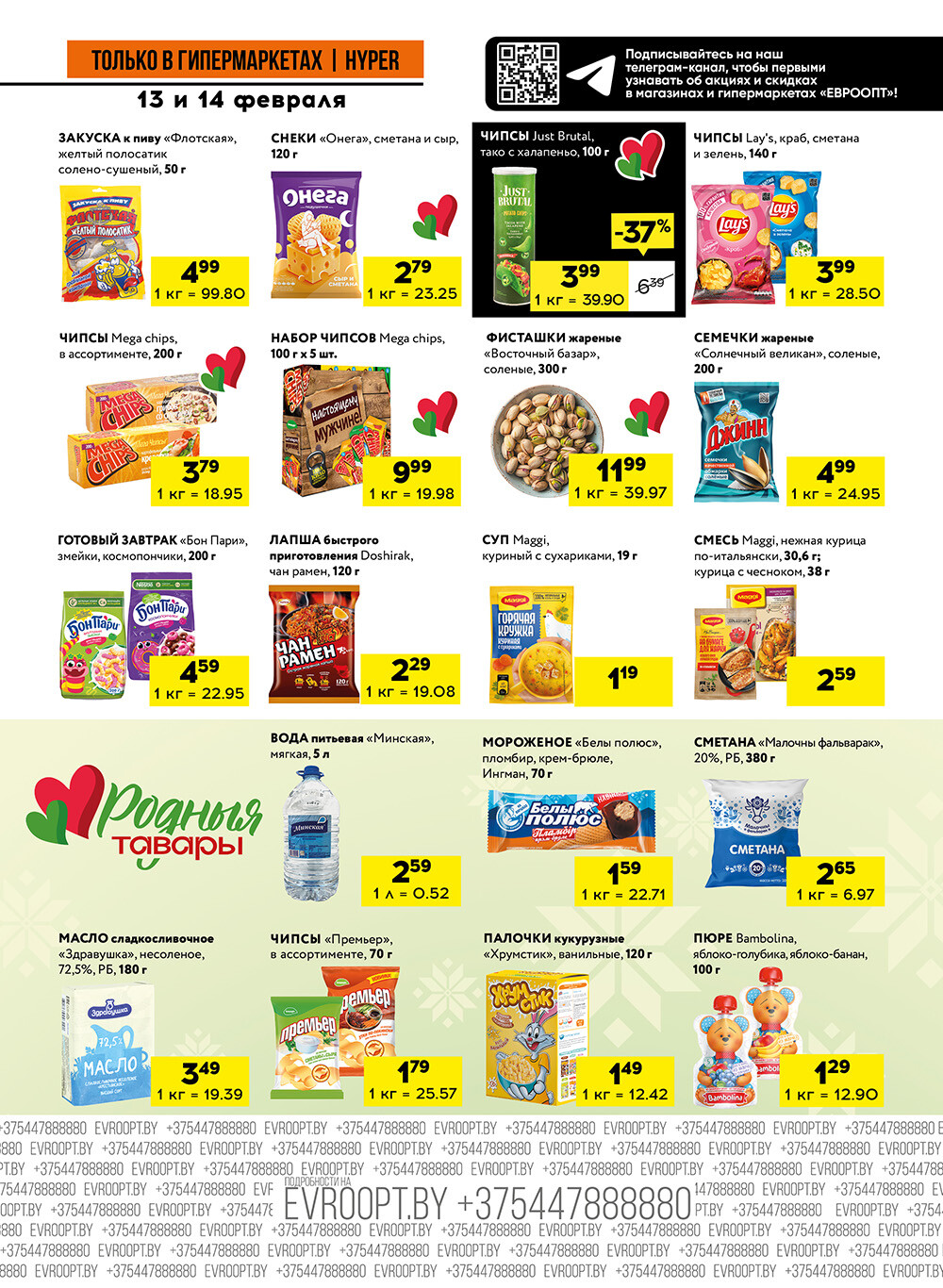 Акция "Черные цены" в гипермаркетах Евроопт в феврале 2026 года (с 13 по 14 февраля)