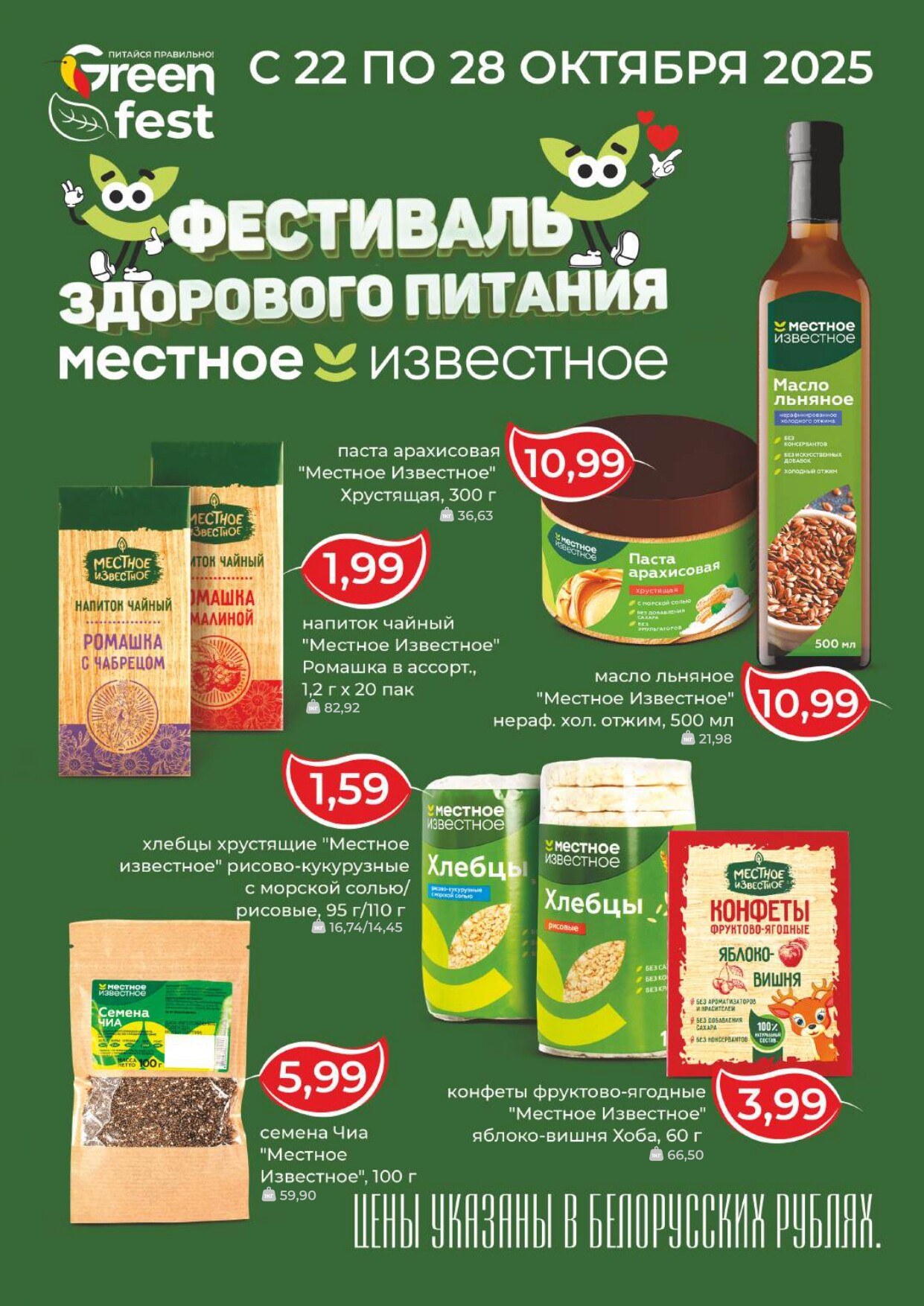 Акция "Мегаскидки" в магазинах Green в октябре 2025 года (с 23 по 26 октября)