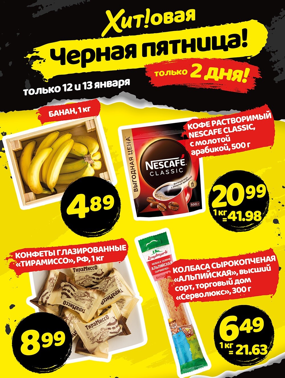 Акция "Черная Пятница" в Хит в январе 2024 года (с 12 по 13 января)