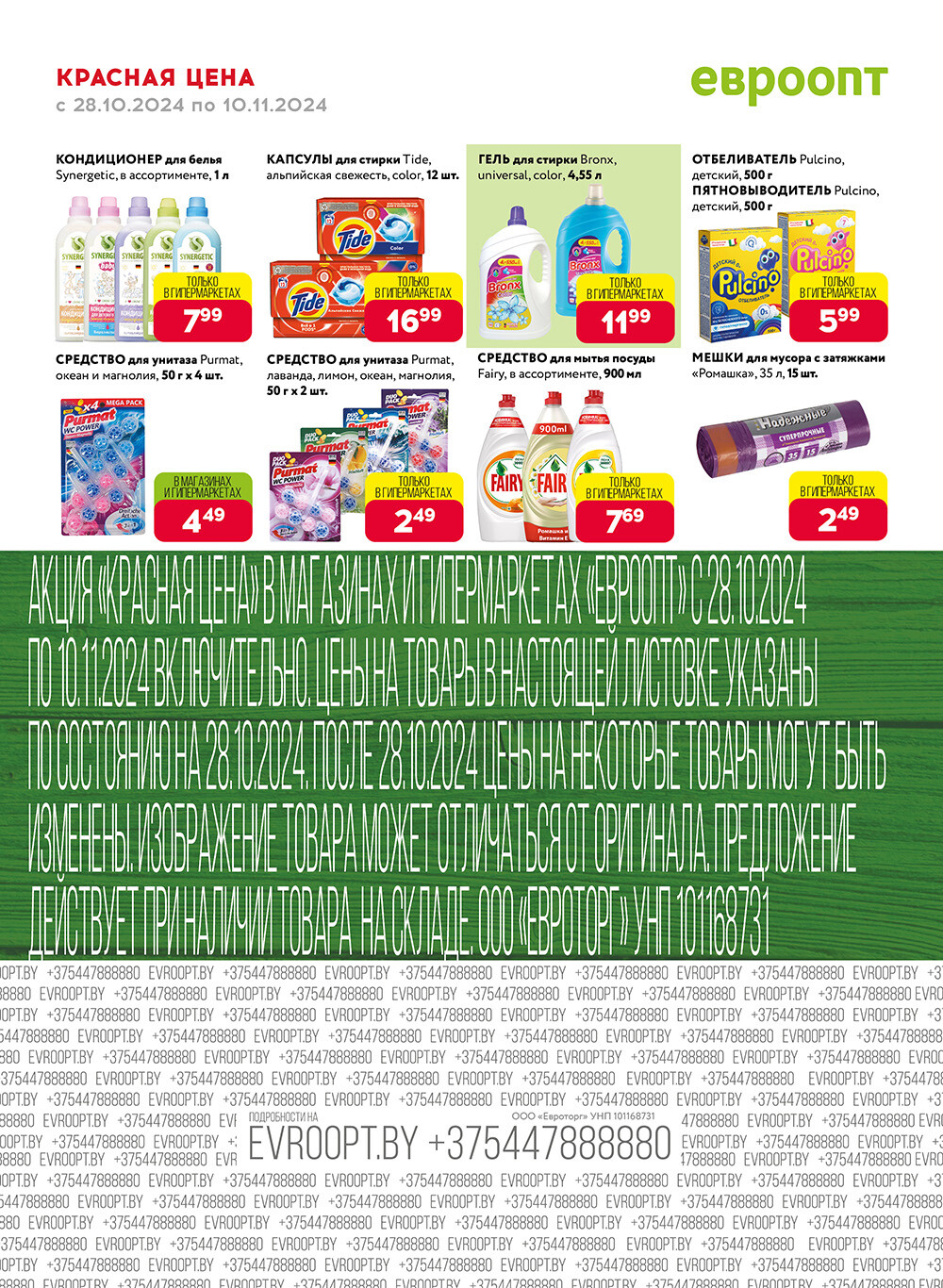 Акция "Красная цена" в сети магазинов "Евроопт" в октябре-ноябре 2024 года (с 28 октября по 10 ноября)
