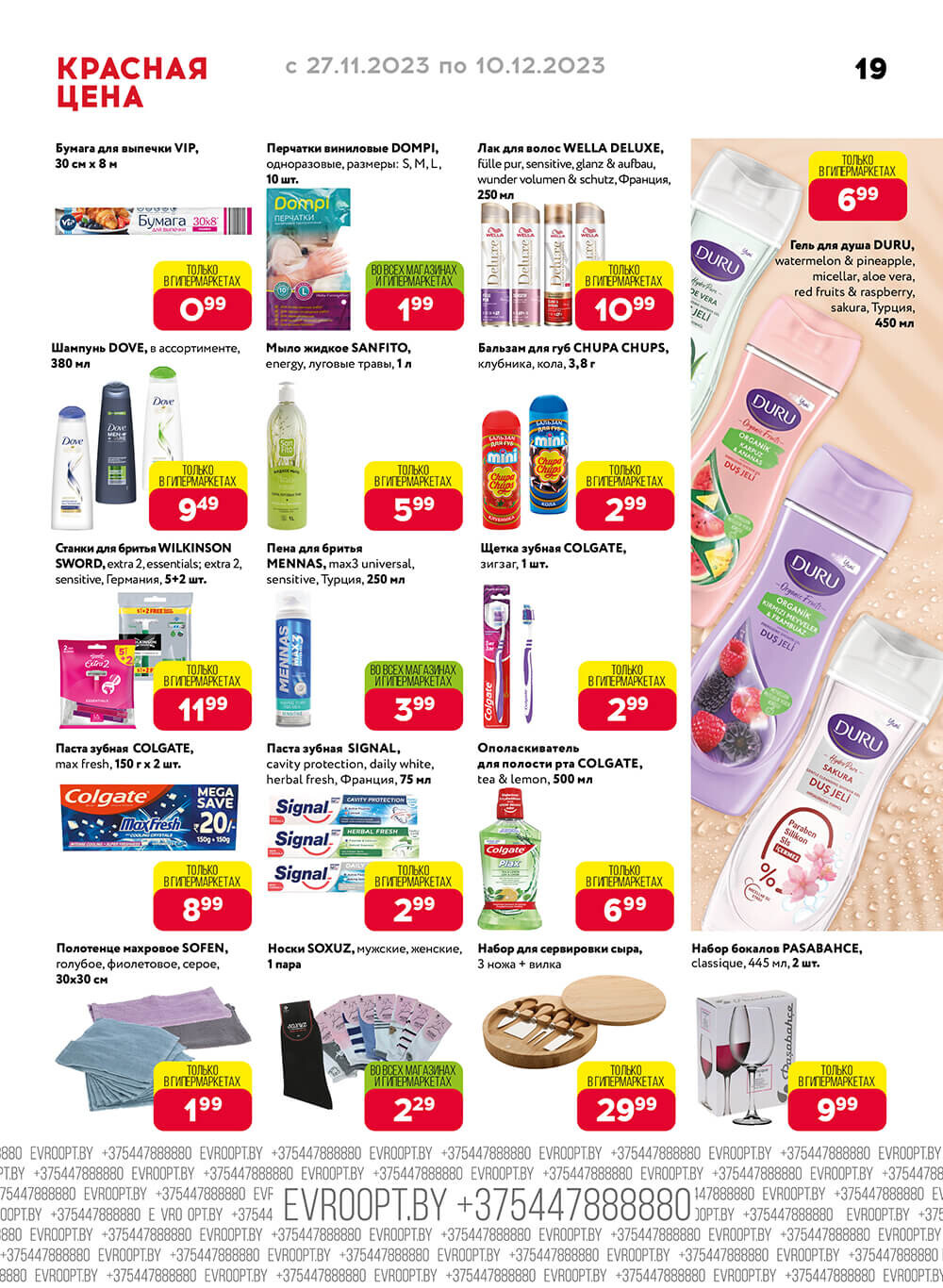 Акция "Красная цена" в сети магазинов "Евроопт" в ноябре-декабре 2023 года (с 27 ноября по 10 декабря)