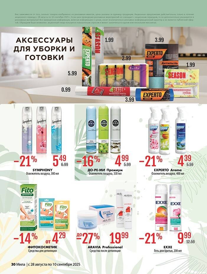 Акции и скидки в "Мила" в августе-сентябре 2025 года (с 28 августа по 10 сентября)