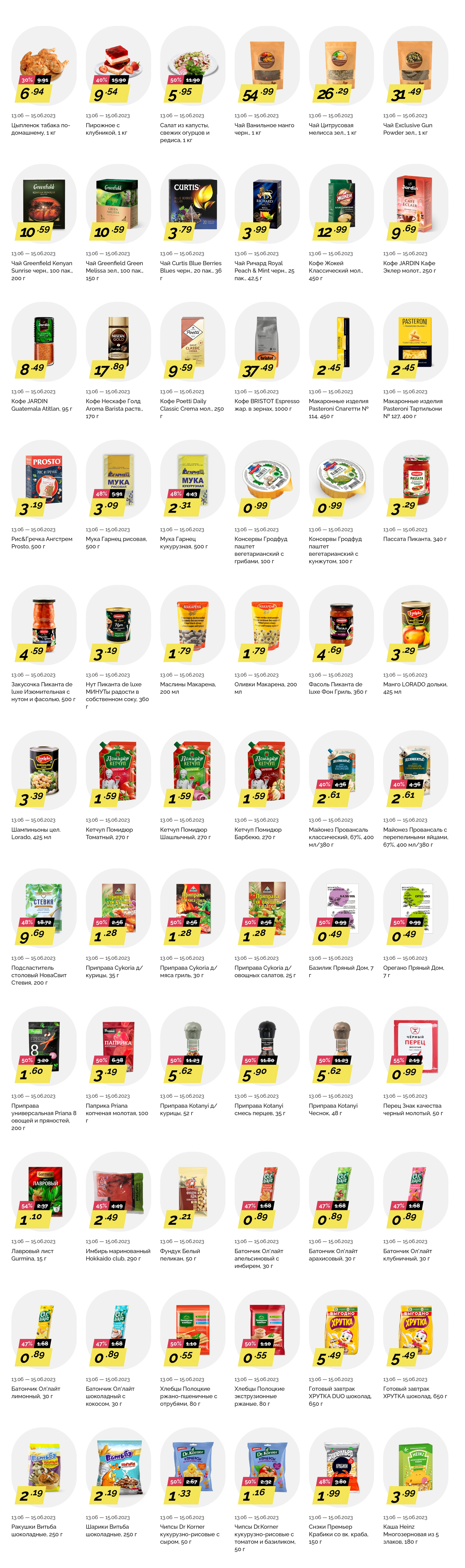 Акция "Товары за полцены" в гипермаркетах "Корона" в июне 2023 года (с 13 по 16 июня)