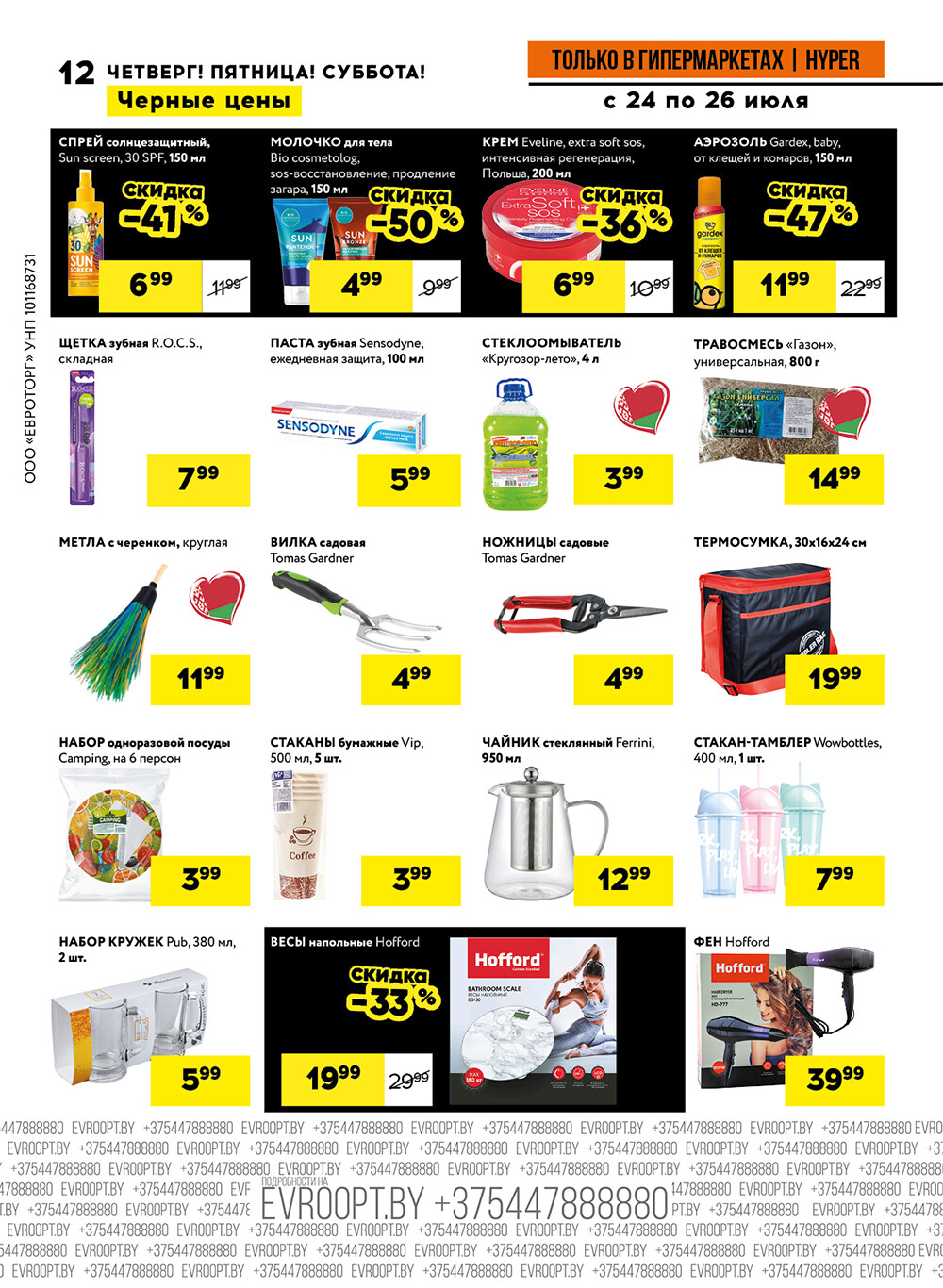 Акция "Черные цены" в гипермаркетах Евроопт в июле 2025 года (с 24 по 26 июля)