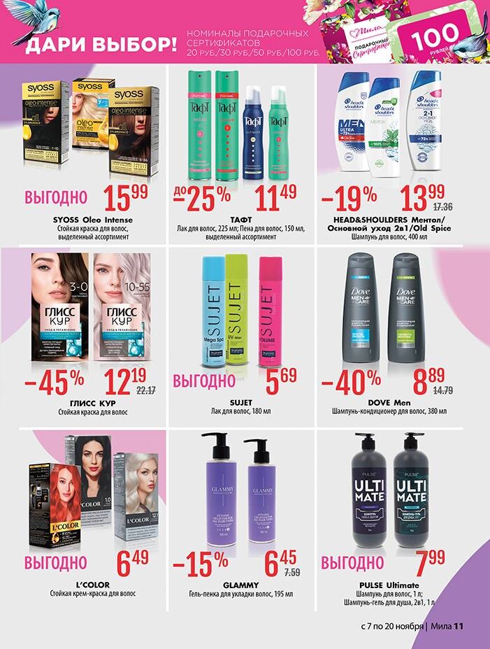 Акции и скидки в "Мила" в ноябре 2024 года (с 7 по 20 ноября)