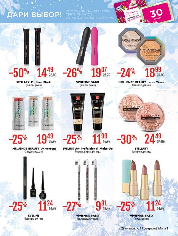 Акции и скидки в "Мила" в январе-феврале 2026 года (с 29 января по 11 февраля)