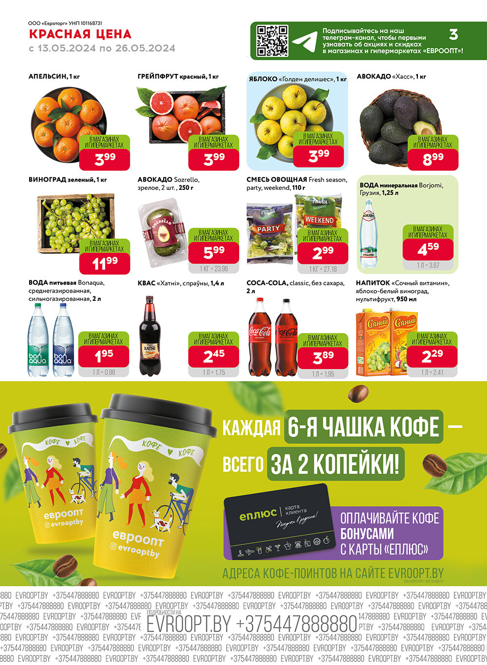 Акция "Красная цена" в сети магазинов "Евроопт" в мае 2024 года (с 13 по 26 мая)