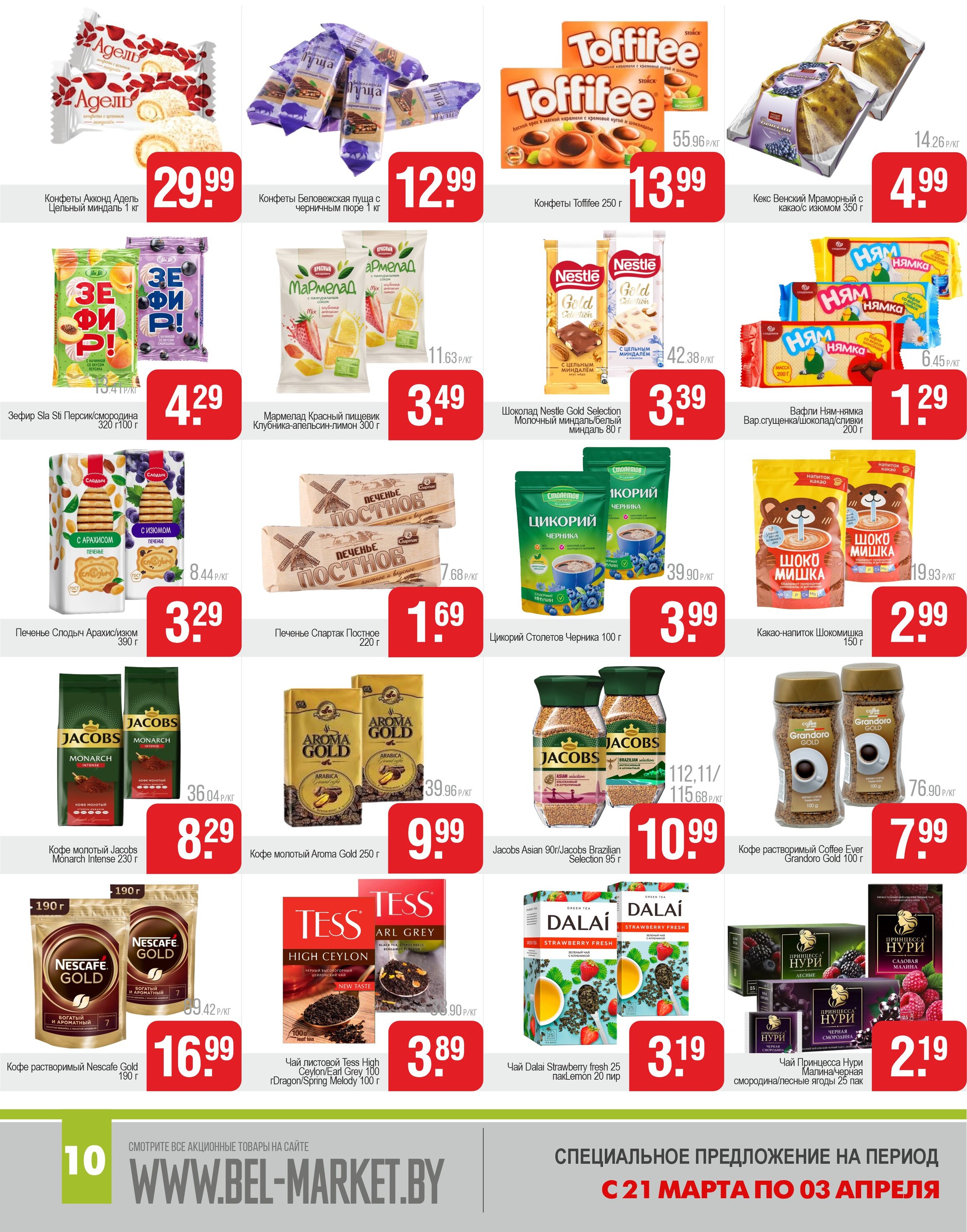 Акции и скидки в магазинах "Белмаркет" в марте-апреле 2024 года (с 21 марта по 3 апреля)