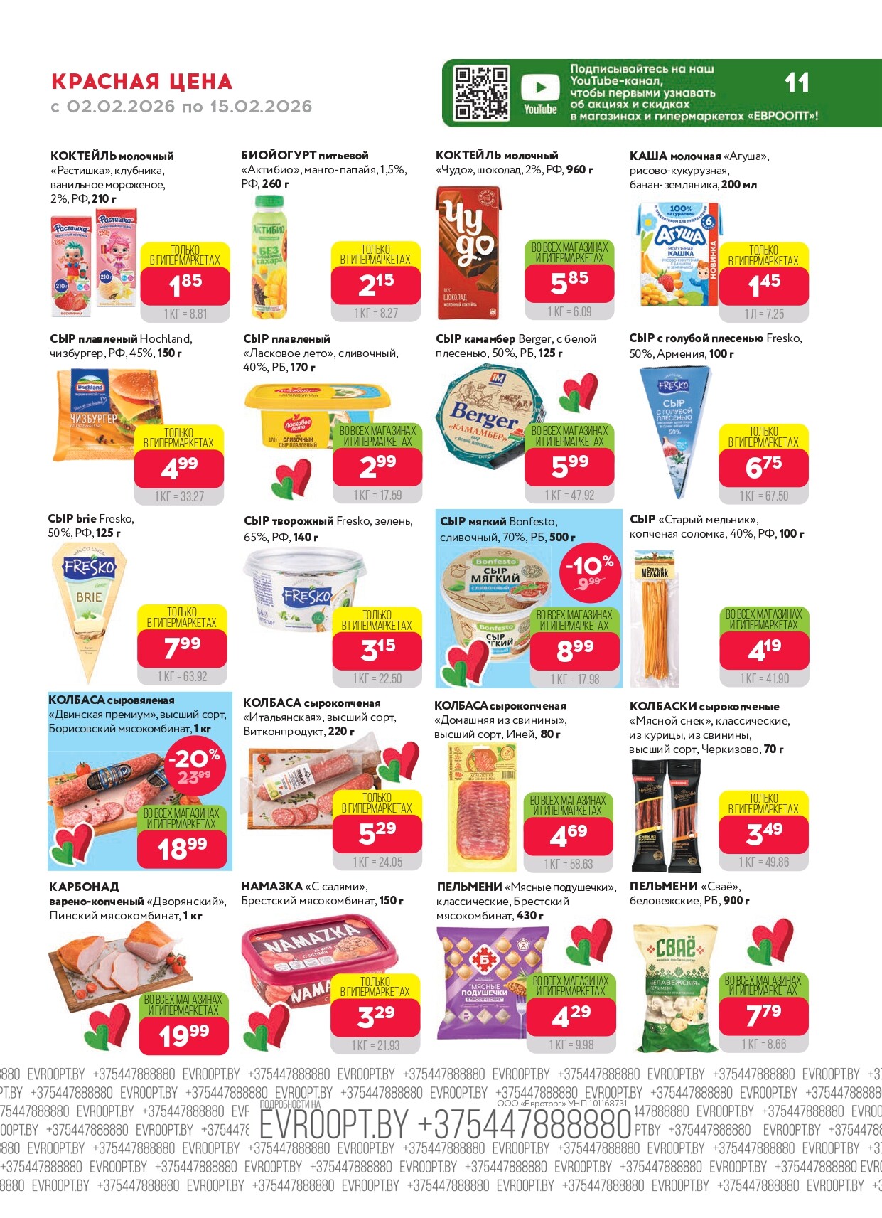 Акция "Красная цена" в сети магазинов "Евроопт" в феврале 2026 года (с 2 по 15 февраля)