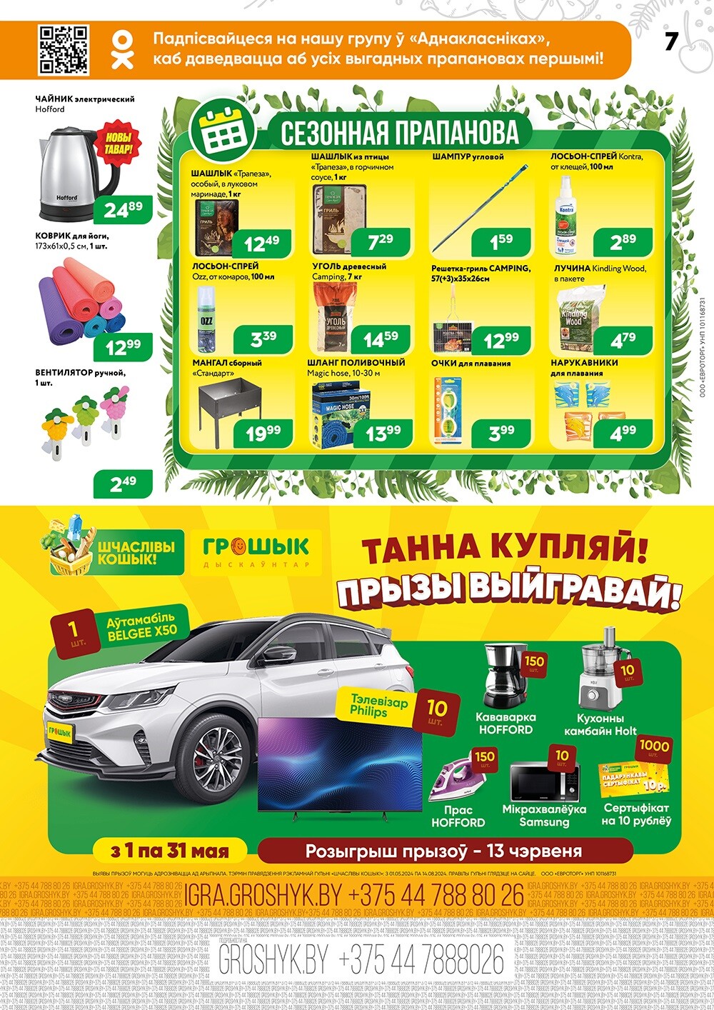 Акции и скидки в Грошике в мае 2024 года (с 13 по 26 мая)