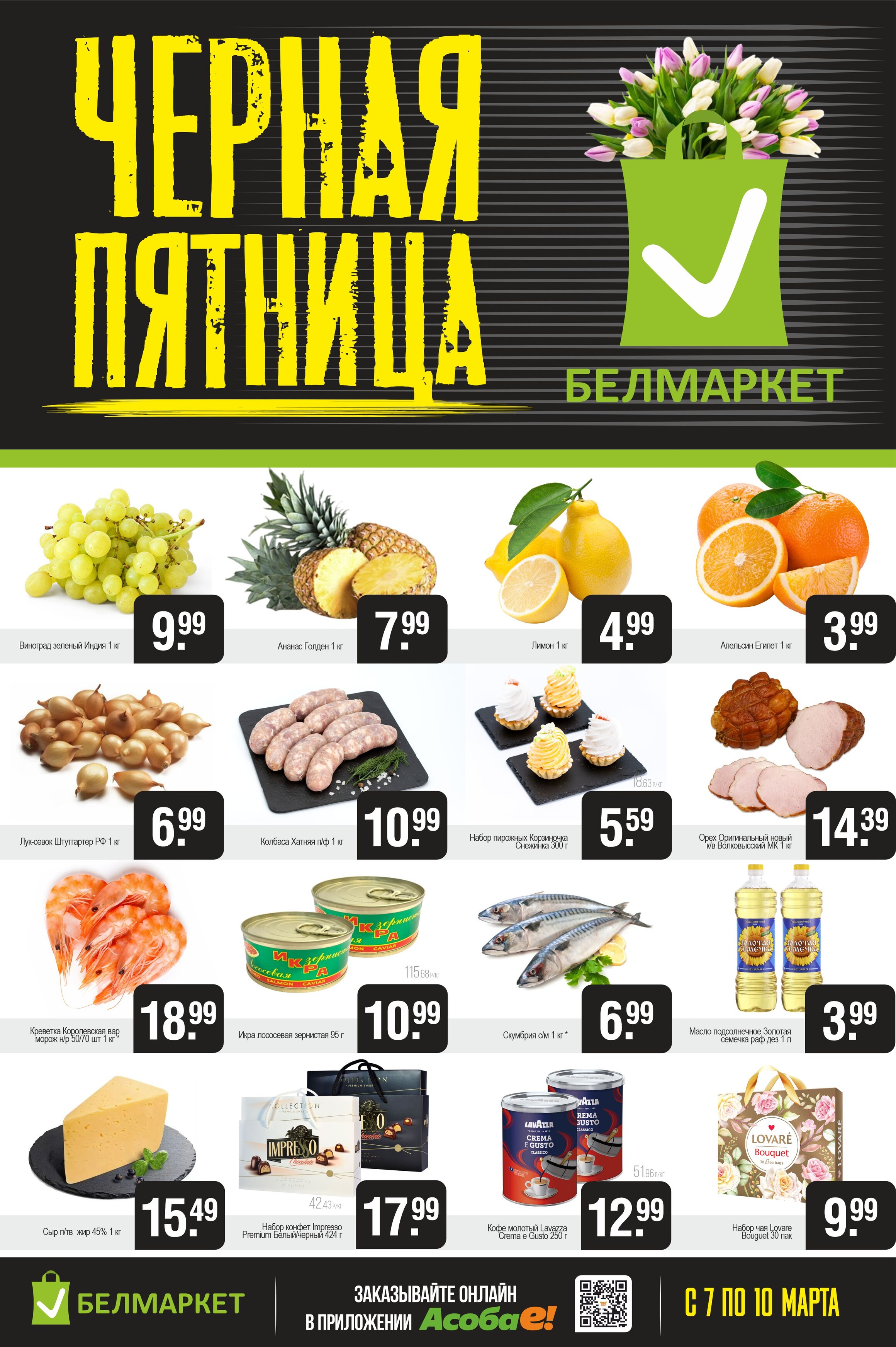 Акция "Черная пятница" в Белмаркет в марте 2024 года (с 7 по 10 марта)