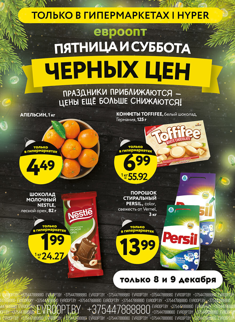 Акция "Пятница и суббота черных цен" в гипермаркетах Евроопт в декабре 2023 года (с 8 по 9 декабря)