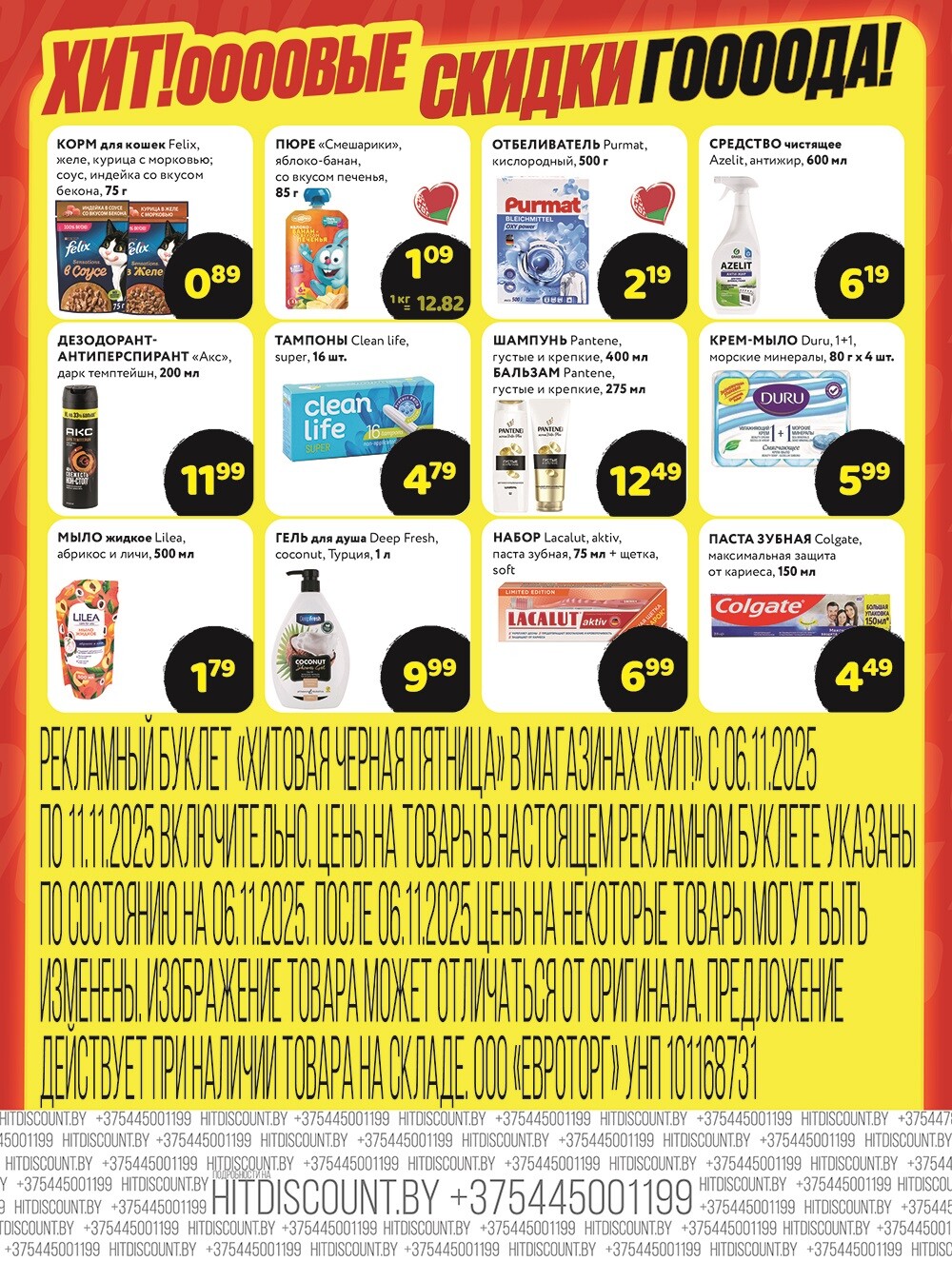 Акция "Черная Пятница" в Хит в ноябре 2025 года (с 6 по 11 ноября)