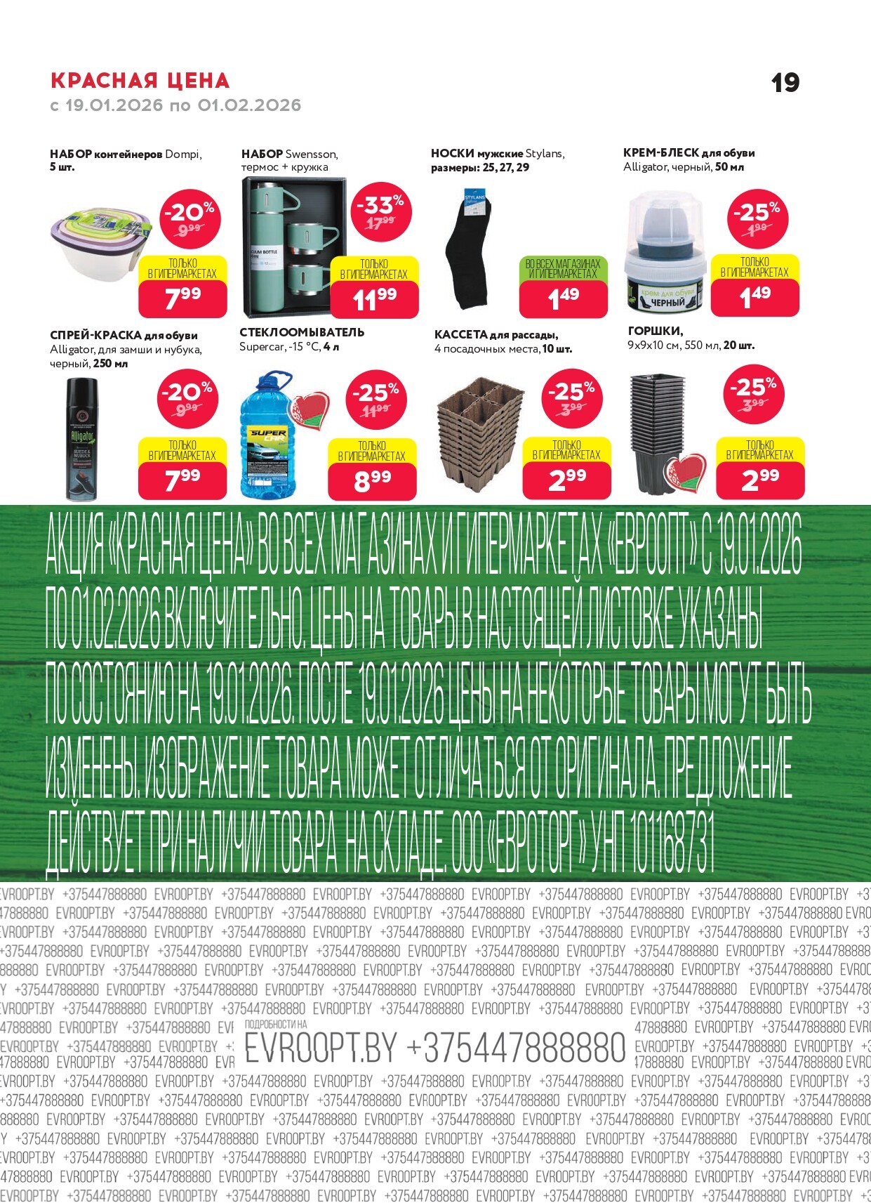 Акция "Красная цена" в сети магазинов "Евроопт" в январе-феврале 2026 года (с 19 января по 1 февраля)