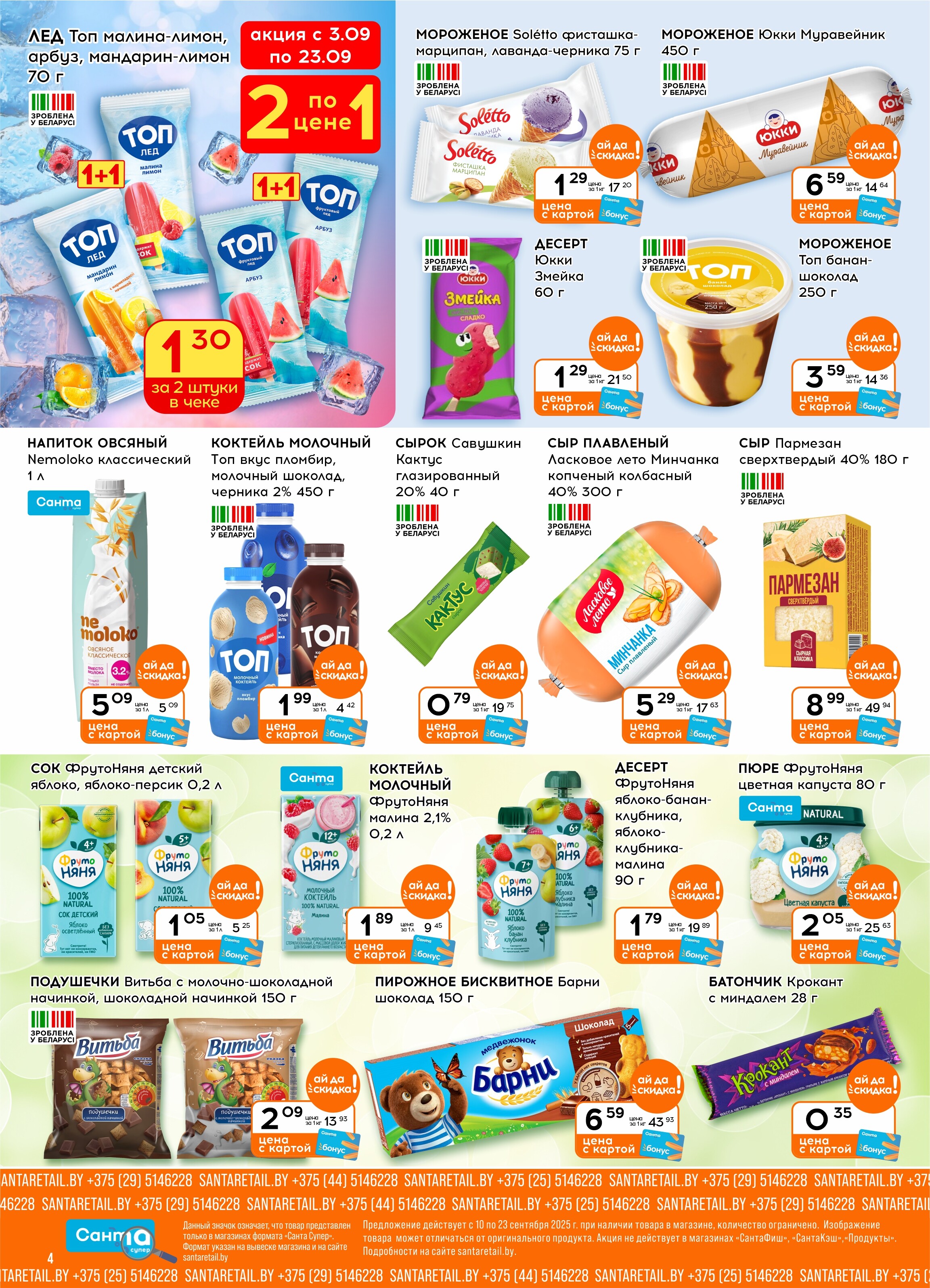 Акции и скидки в "Санта" в сентябре 2025 года (с 10 по 23 сентября)