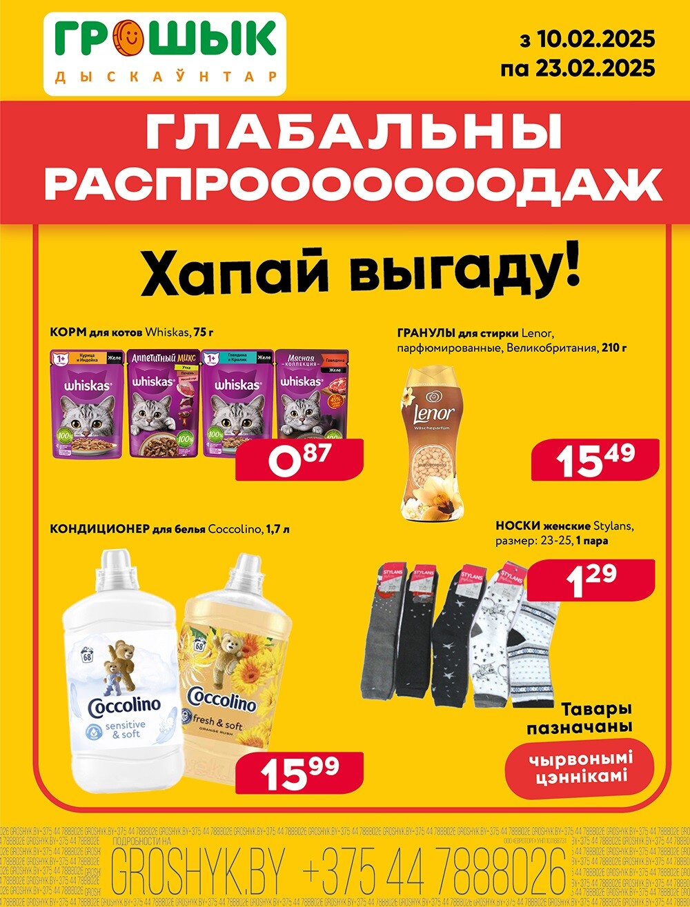 Акция "Глобальная распродажа" в Грошике в феврале 2025 года (с 10 по 23 февраля)