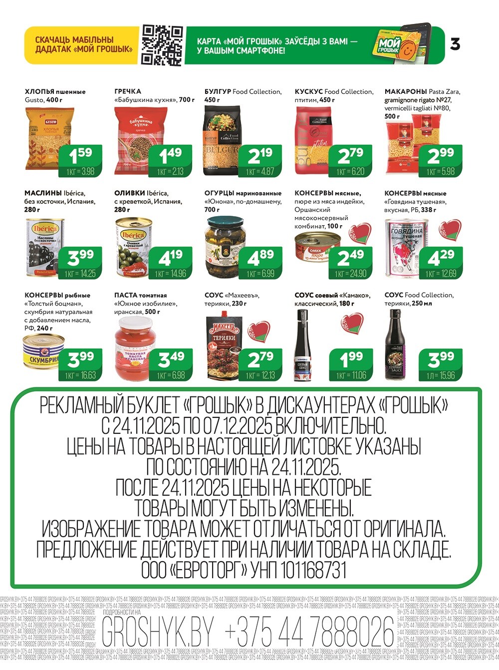 Акции и скидки в Грошике в ноябре-декабре 2025 года (с 24 ноября по 7 декабря)