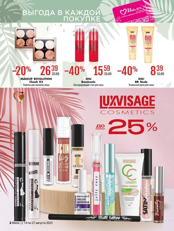 Акции и скидки в "Мила" в августе 2025 года (с 14 по 27 августа)