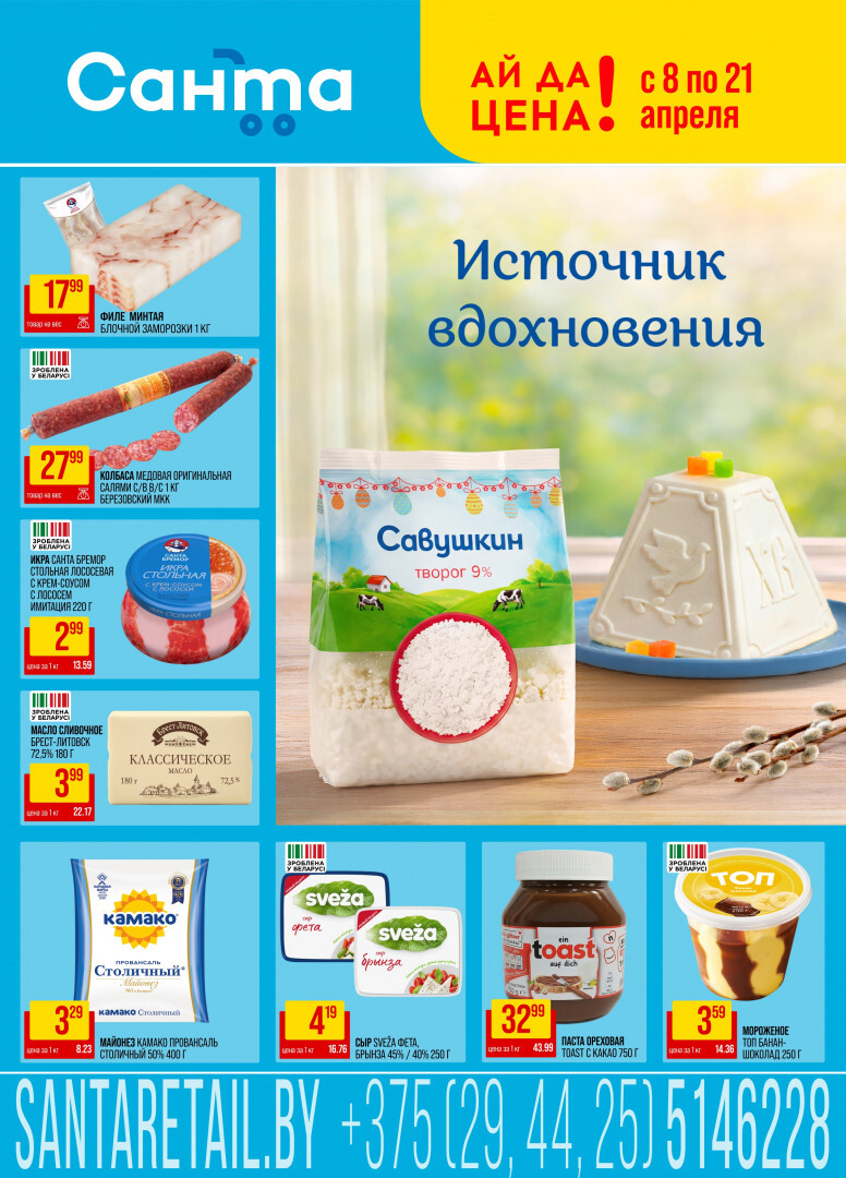 Акции и скидки в "Санта" с 8 по 21 апреля 2026 года