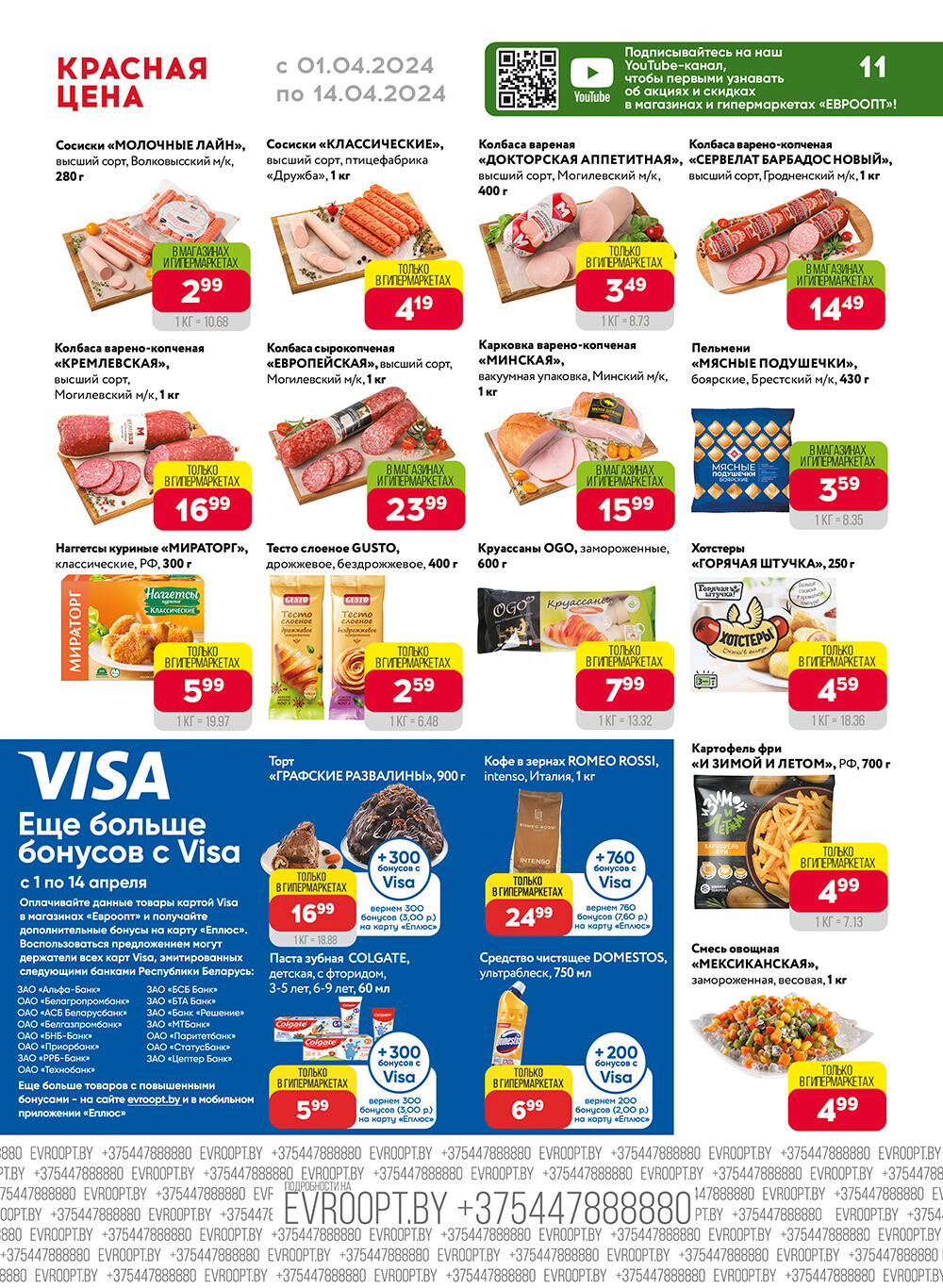 Акция "Красная цена" в сети магазинов "Евроопт" в апреле 2024 года (с 1 по 14 апреля)